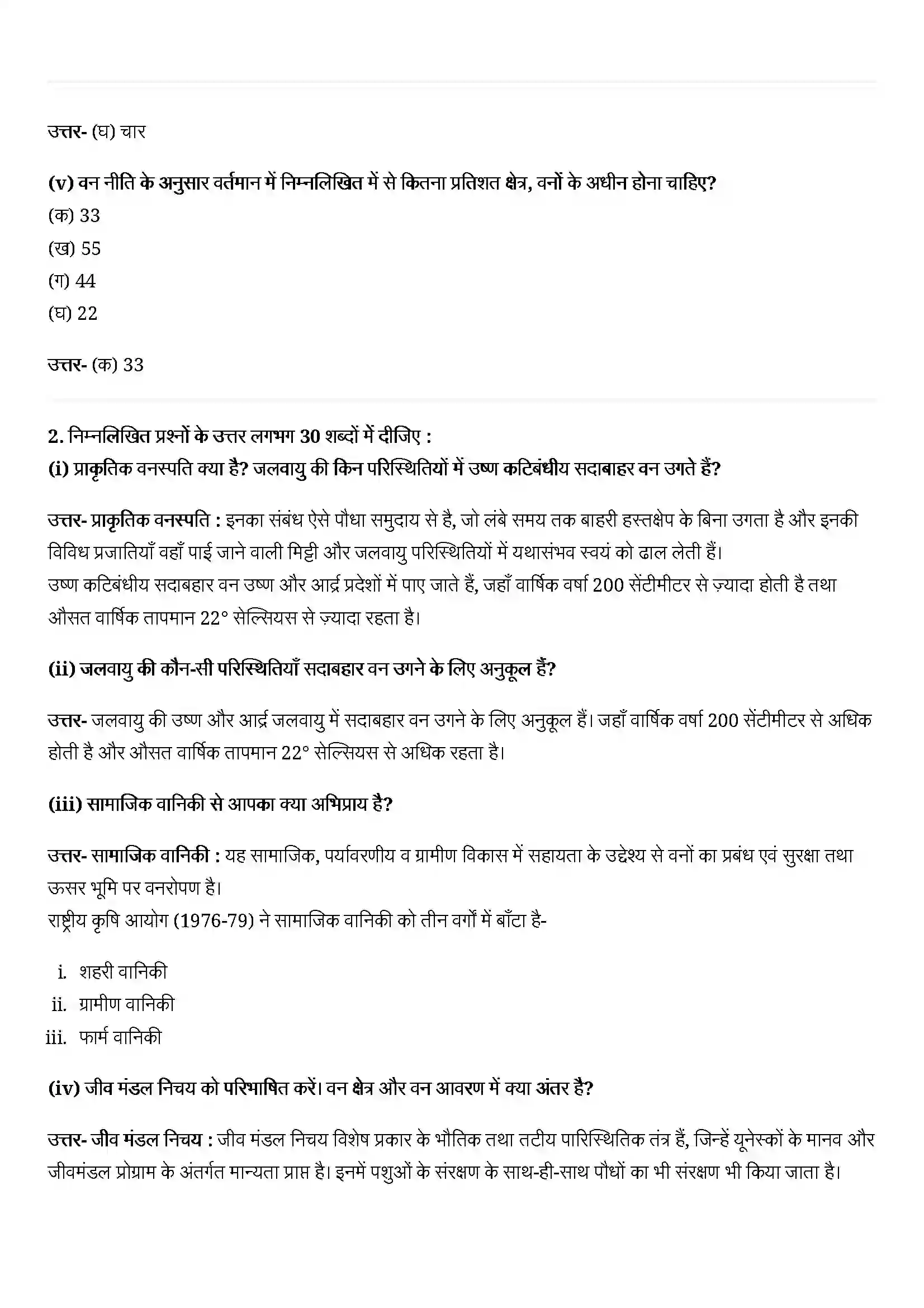 Bihar Board Class 11th Geography (भारत का भौतिक पर्यावरण) Chapter 5 (प्राकृतिक वनस्पति) Solution 2