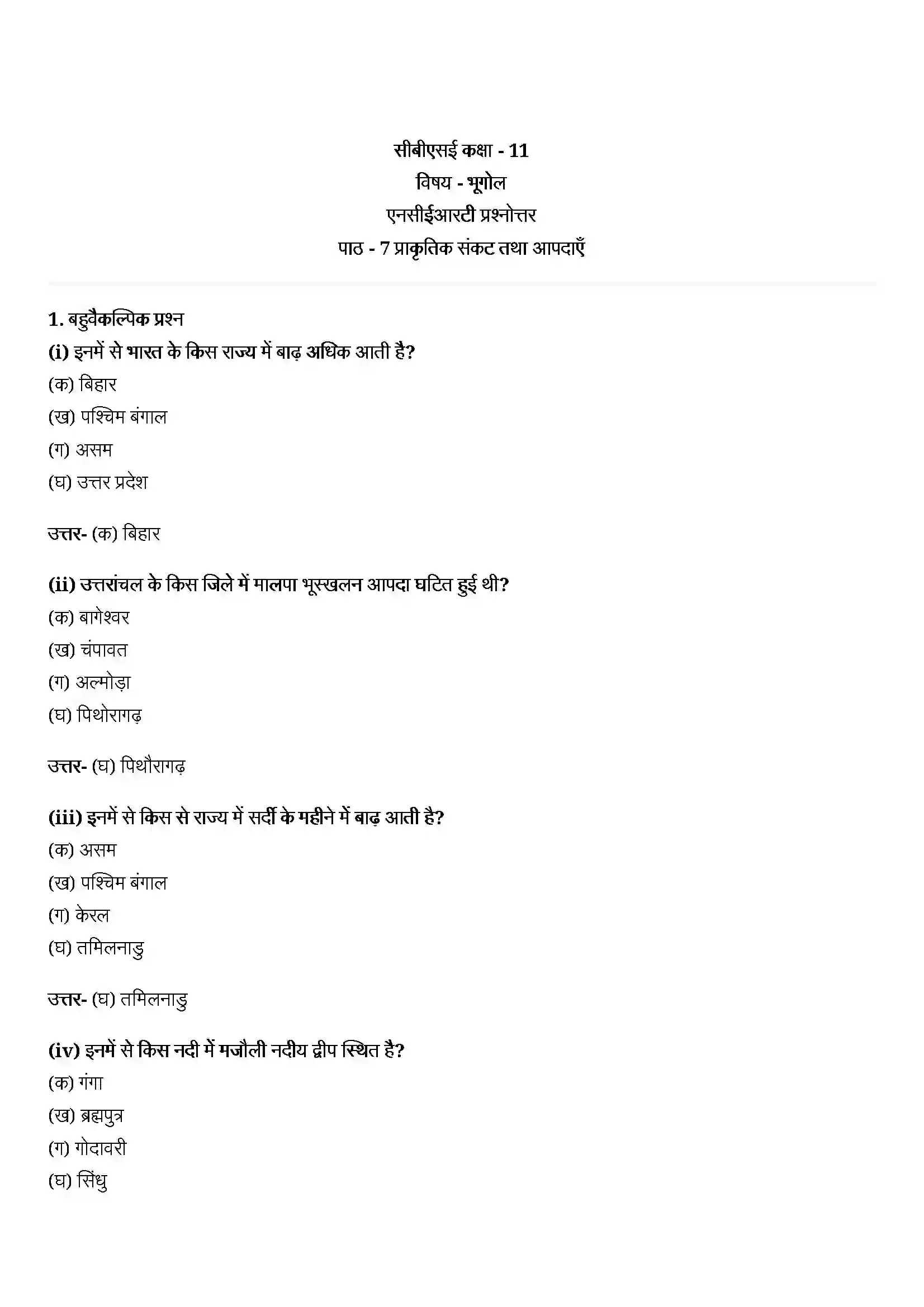 Bihar Board Class 11th Geography (भारत का भौतिक पर्यावरण) Chapter 7 (प्राकृतिक संकट तथा आपदाएं) Solution 1