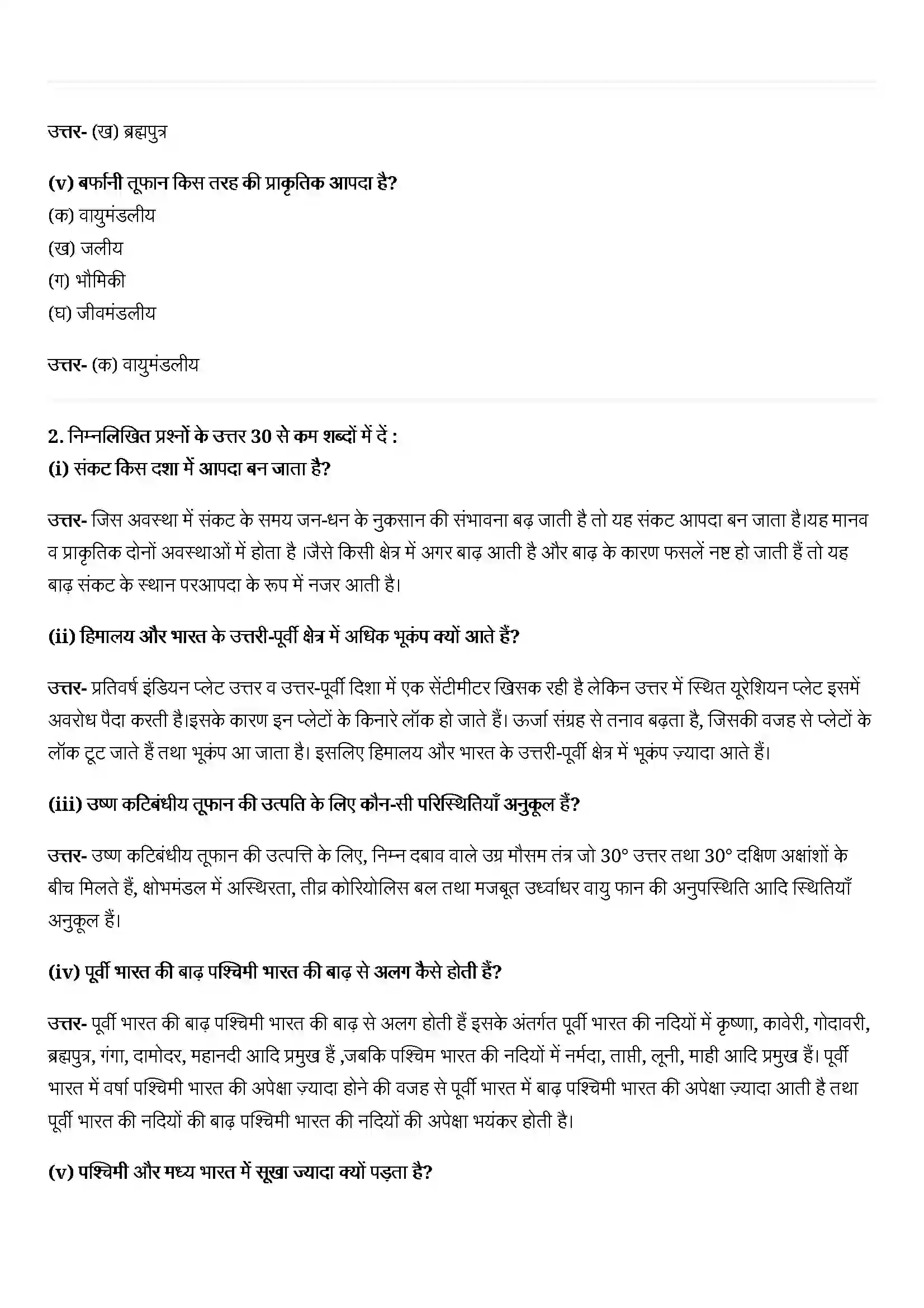 Bihar Board Class 11th Geography (भारत का भौतिक पर्यावरण) Chapter 7 (प्राकृतिक संकट तथा आपदाएं) Solution 2