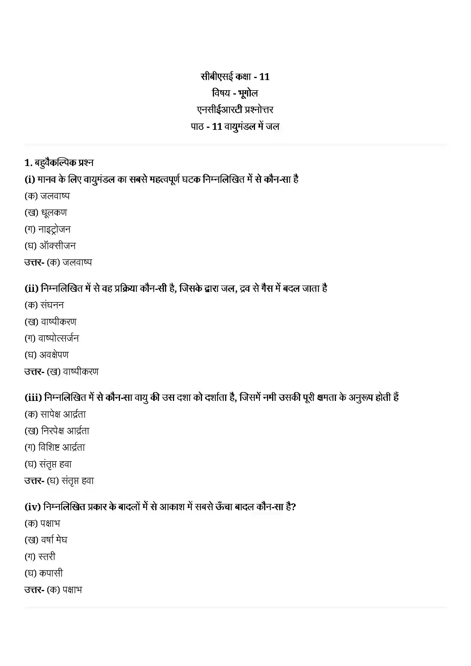Bihar Board Class 11th Geography (भौतिक भूगोल के मूल सिद्धांत) Chapter 11 (वायुमंडल में जल) Solution 1