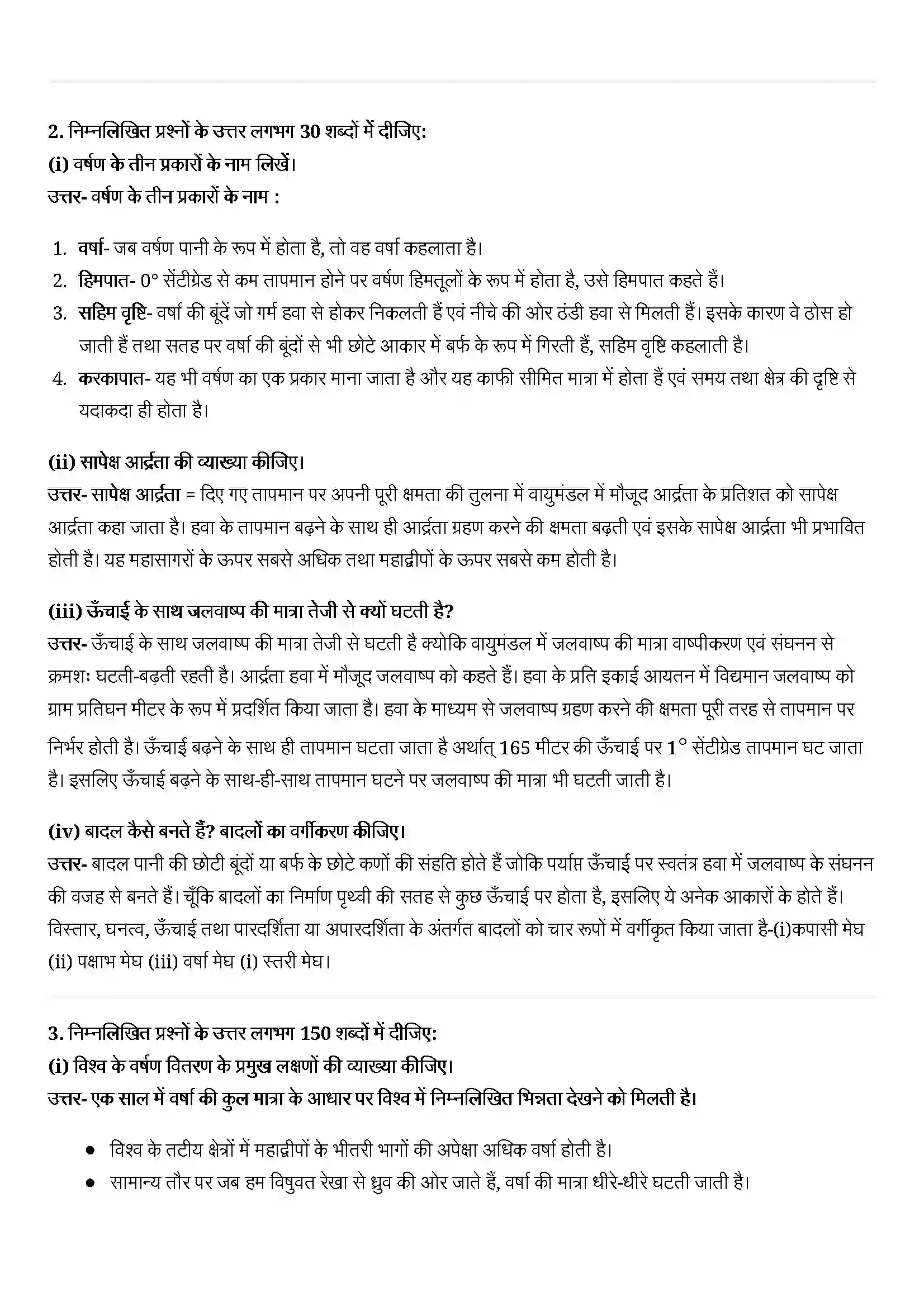 Bihar Board Class 11th Geography (भौतिक भूगोल के मूल सिद्धांत) Chapter 11 (वायुमंडल में जल) Solution 2