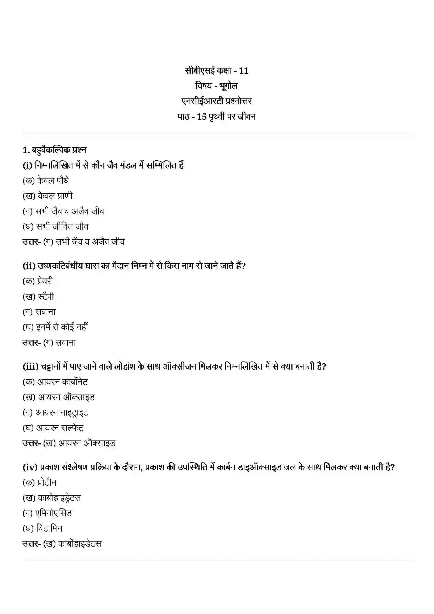 Bihar Board Class 11th Geography (भौतिक भूगोल के मूल सिद्धांत) Chapter 15 (पृथ्वी पर जीवन) Solution 1