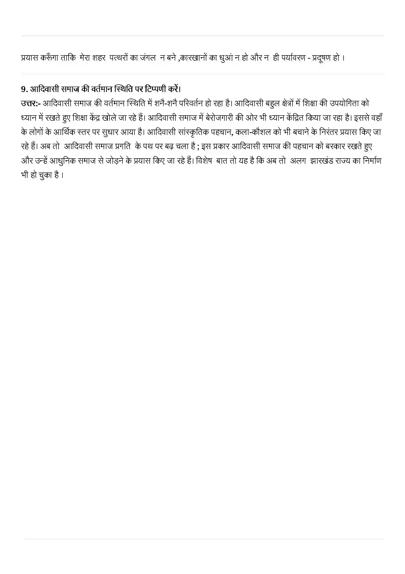 Bihar Board Class 11th Hindi (हिन्दी) Chapter 10 (निर्मला पुतुल) Solution 3