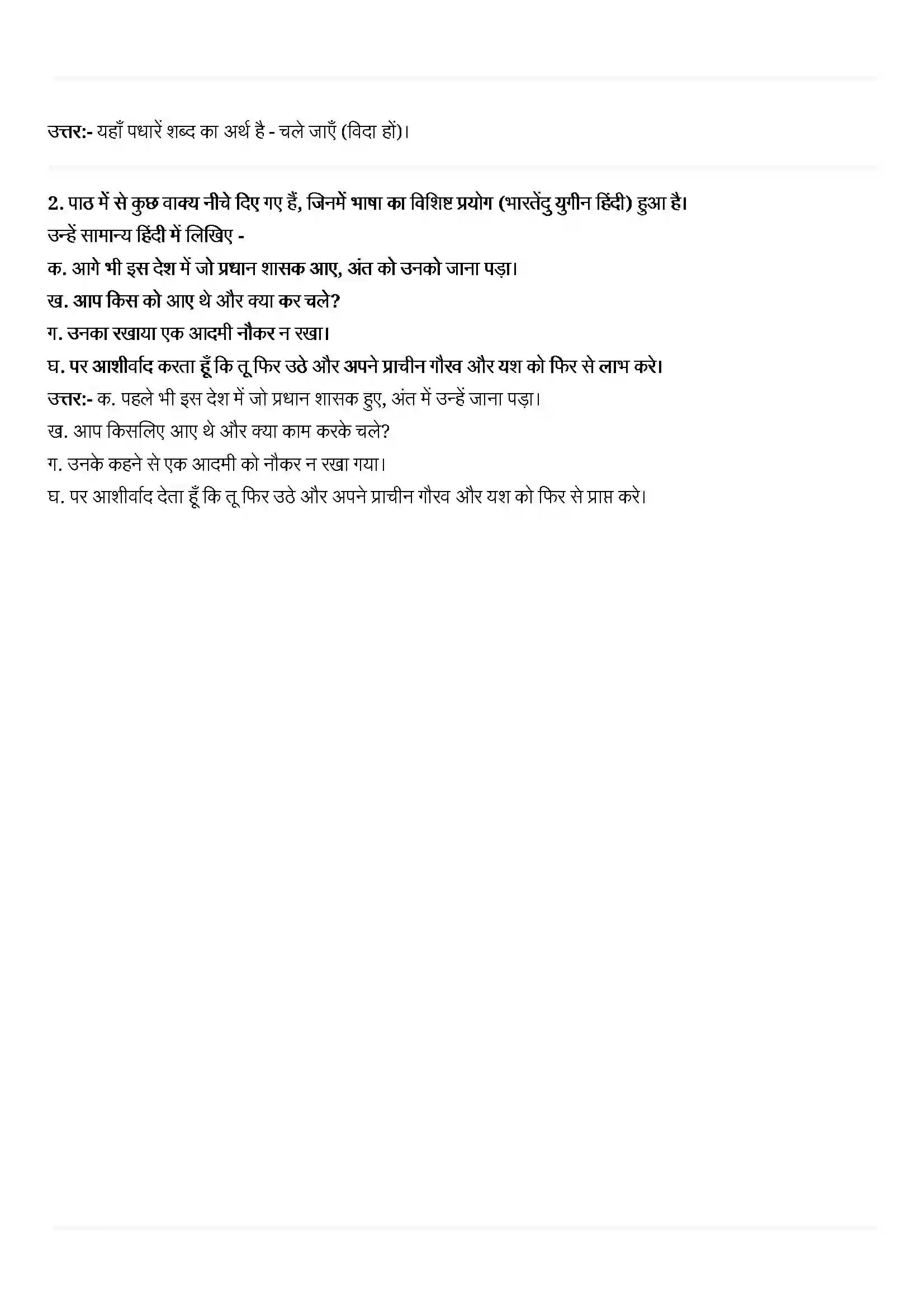 Bihar Board Class 11th Hindi (हिन्दी) Chapter 14 (बालमुकुन्द) Solution 3