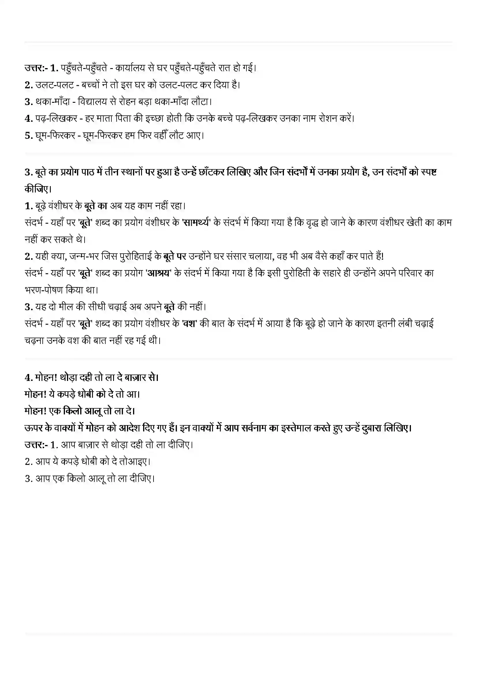 Bihar Board Class 11th Hindi (हिन्दी) Chapter 15 (शेखर जोशी) Solution 4
