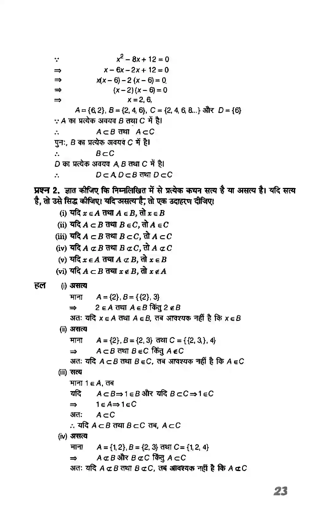 Bihar Board Class 11th Maths (गणित) Chapter 1 (सम्मुचय) Solution 23