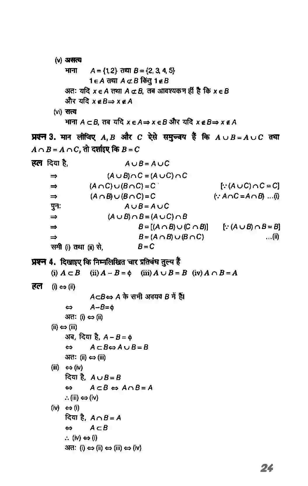 Bihar Board Class 11th Maths (गणित) Chapter 1 (सम्मुचय) Solution 24