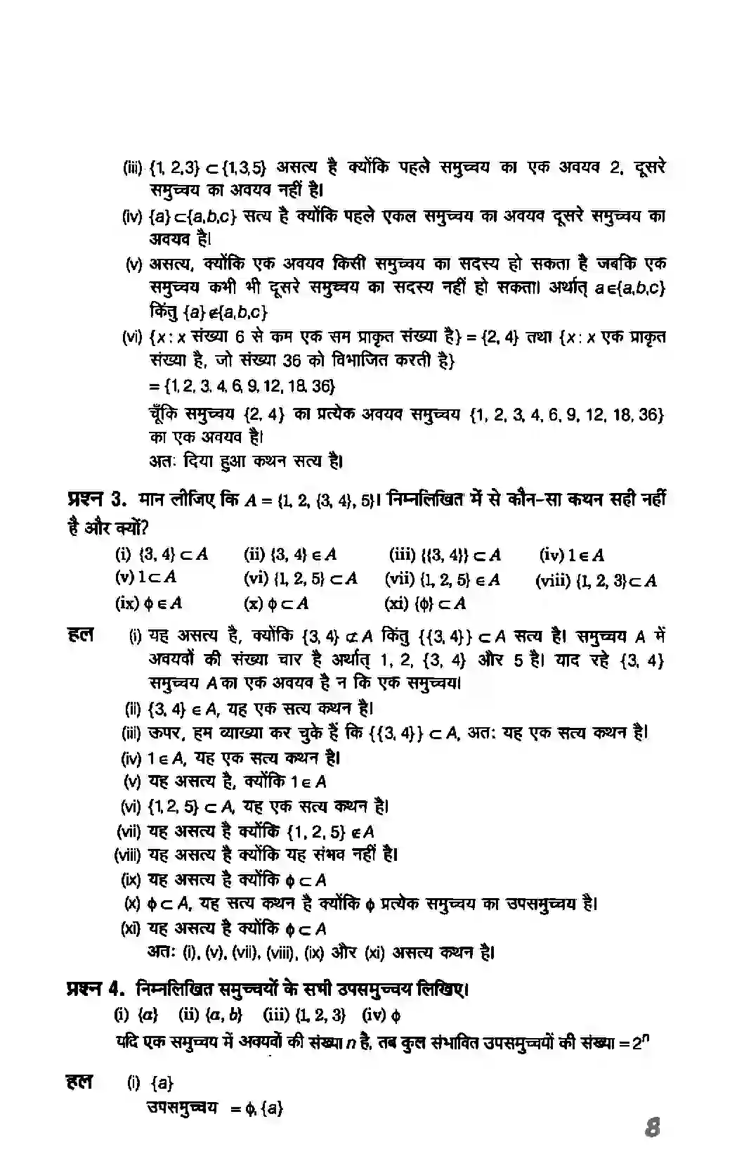 Bihar Board Class 11th Maths (गणित) Chapter 1 (सम्मुचय) Solution 8