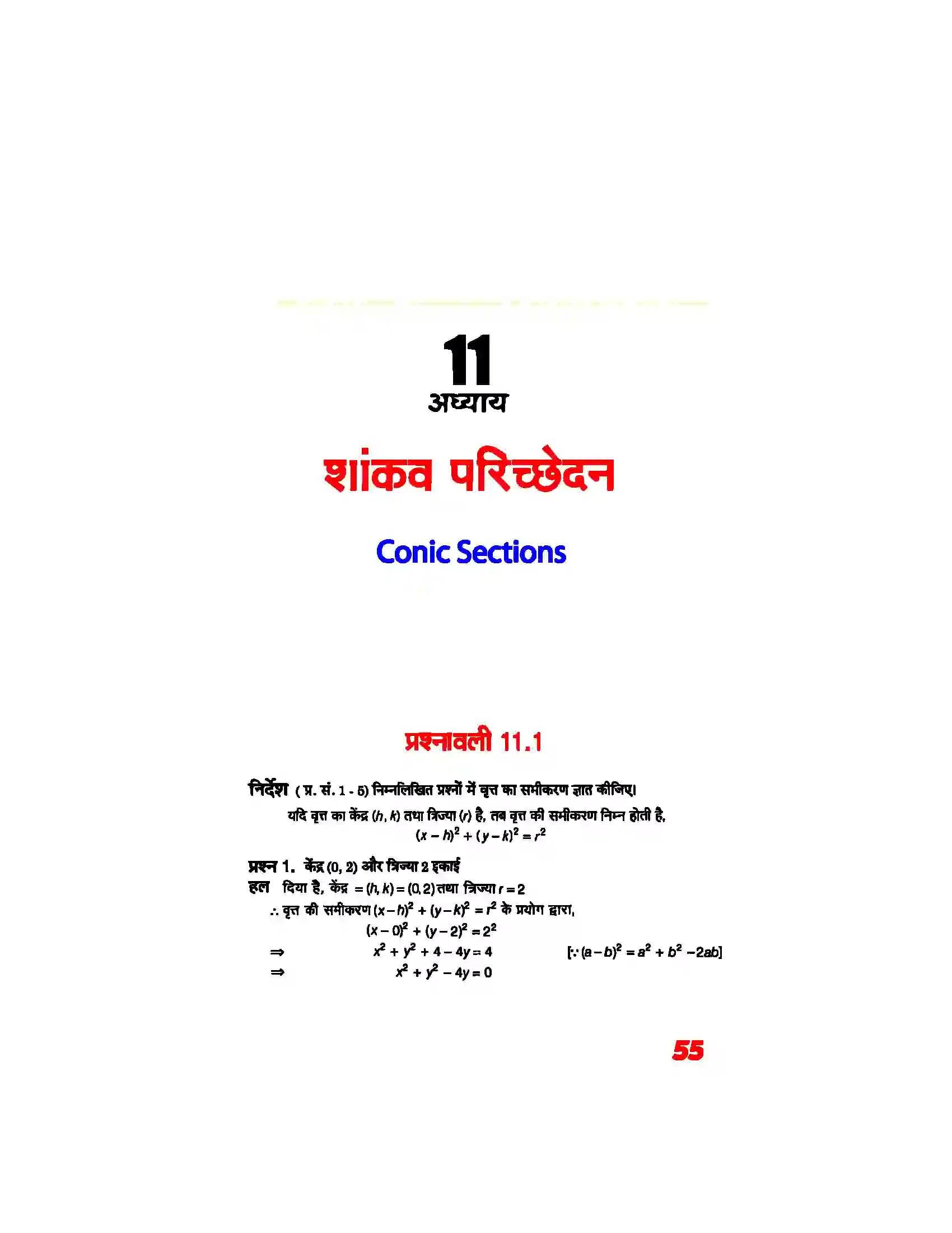 Bihar Board Class 11th Maths (गणित) Chapter 11 (शांकव परिच्छेदन) Solution 1