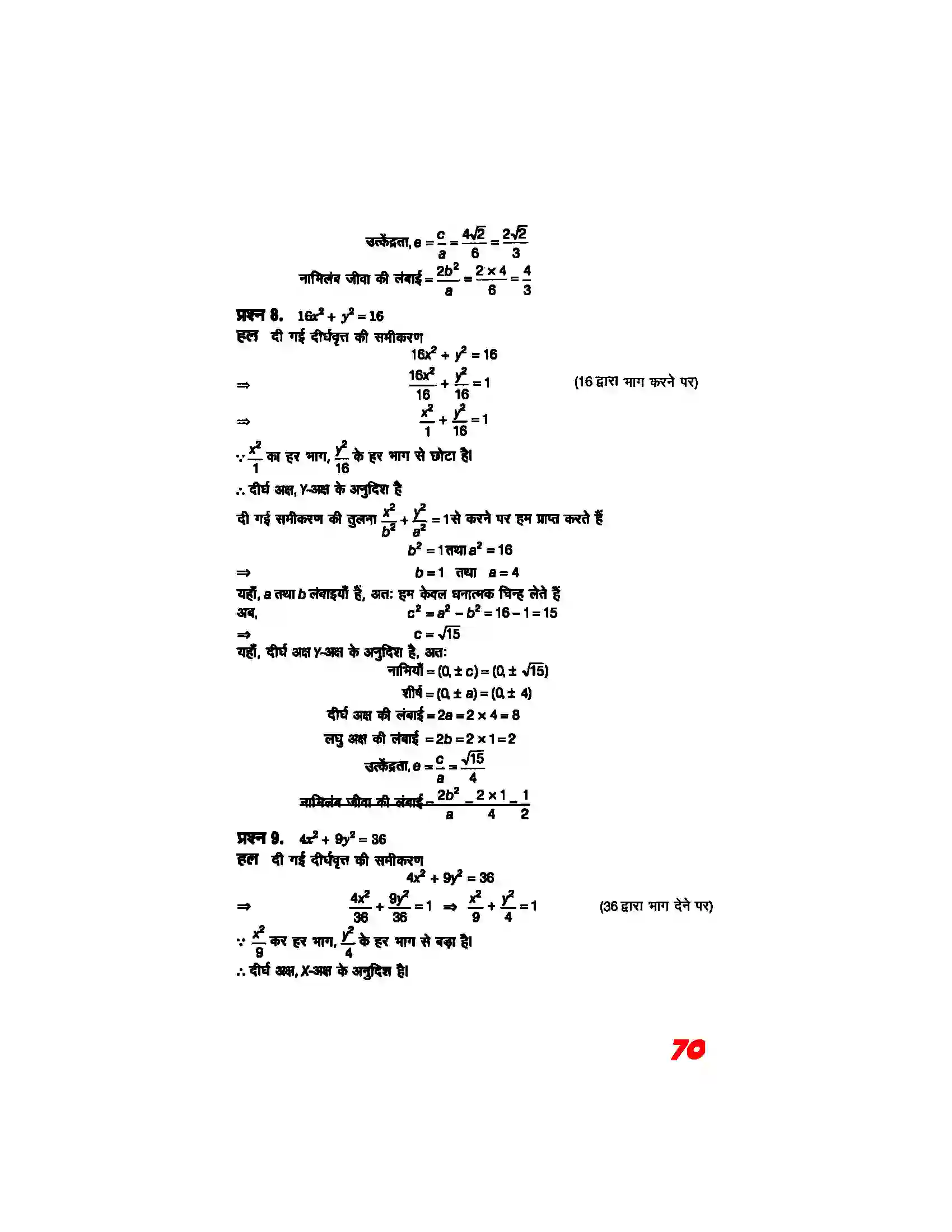 Bihar Board Class 11th Maths (गणित) Chapter 11 (शांकव परिच्छेदन) Solution 16