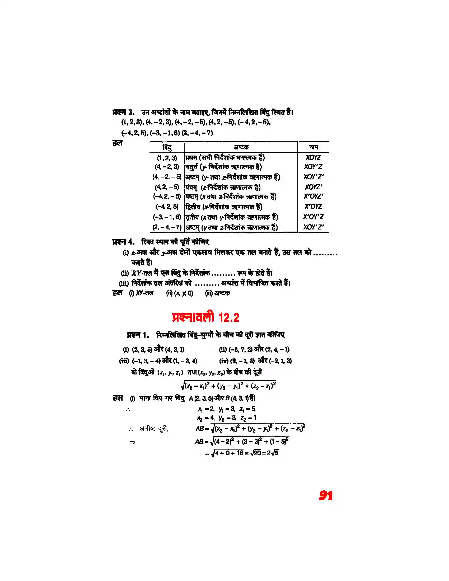 Bihar Board Class 11th Maths (गणित) Chapter 12 (त्रिविमीय ज्यामिति का परिचय) Solution 2