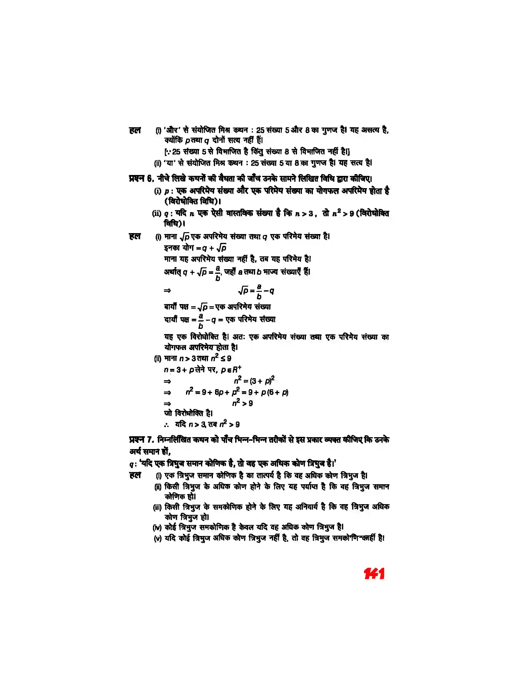 Bihar Board Class 11th Maths (गणित) Chapter 14 (गणितीय विवेचन) Solution 11