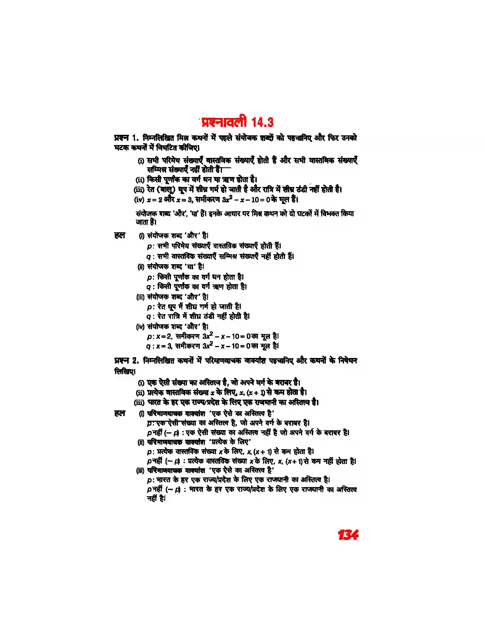 Bihar Board Class 11th Maths (गणित) Chapter 14 (गणितीय विवेचन) Solution 4