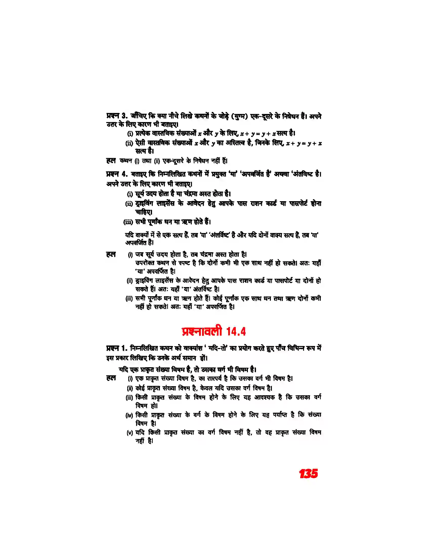 Bihar Board Class 11th Maths (गणित) Chapter 14 (गणितीय विवेचन) Solution 5