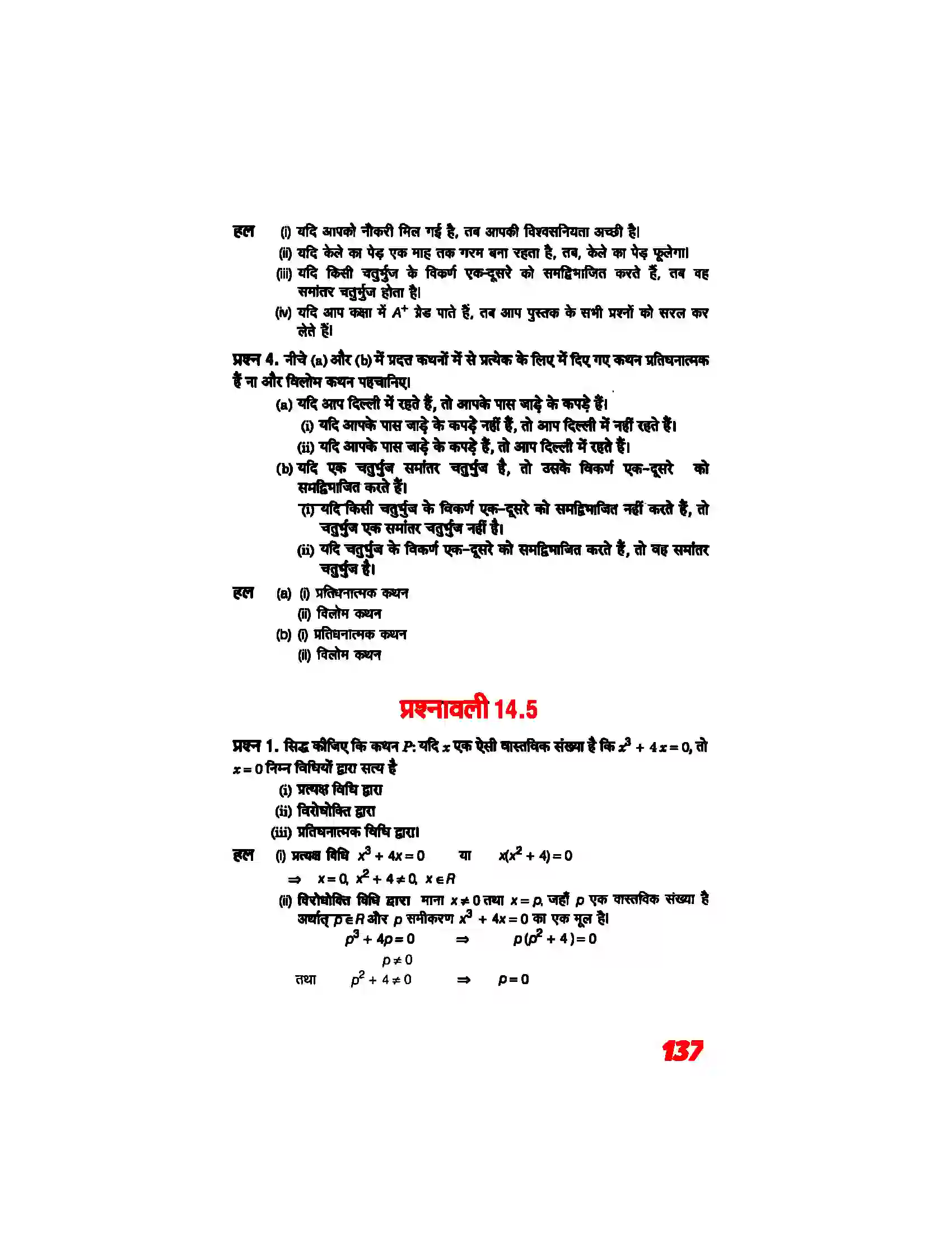 Bihar Board Class 11th Maths (गणित) Chapter 14 (गणितीय विवेचन) Solution 7