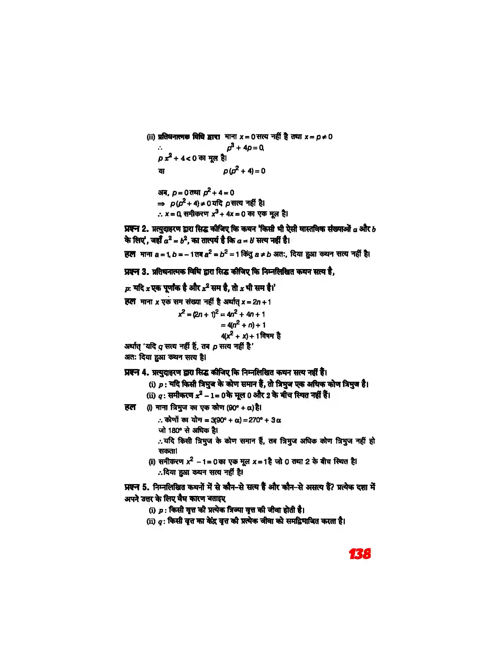 Bihar Board Class 11th Maths (गणित) Chapter 14 (गणितीय विवेचन) Solution 8