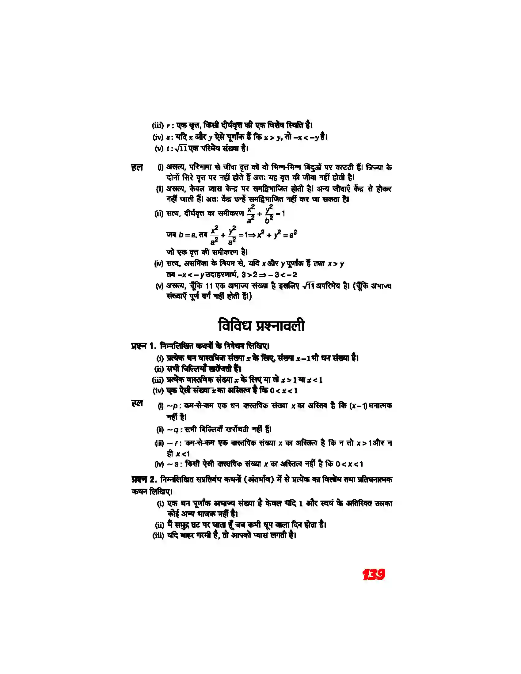 Bihar Board Class 11th Maths (गणित) Chapter 14 (गणितीय विवेचन) Solution 9