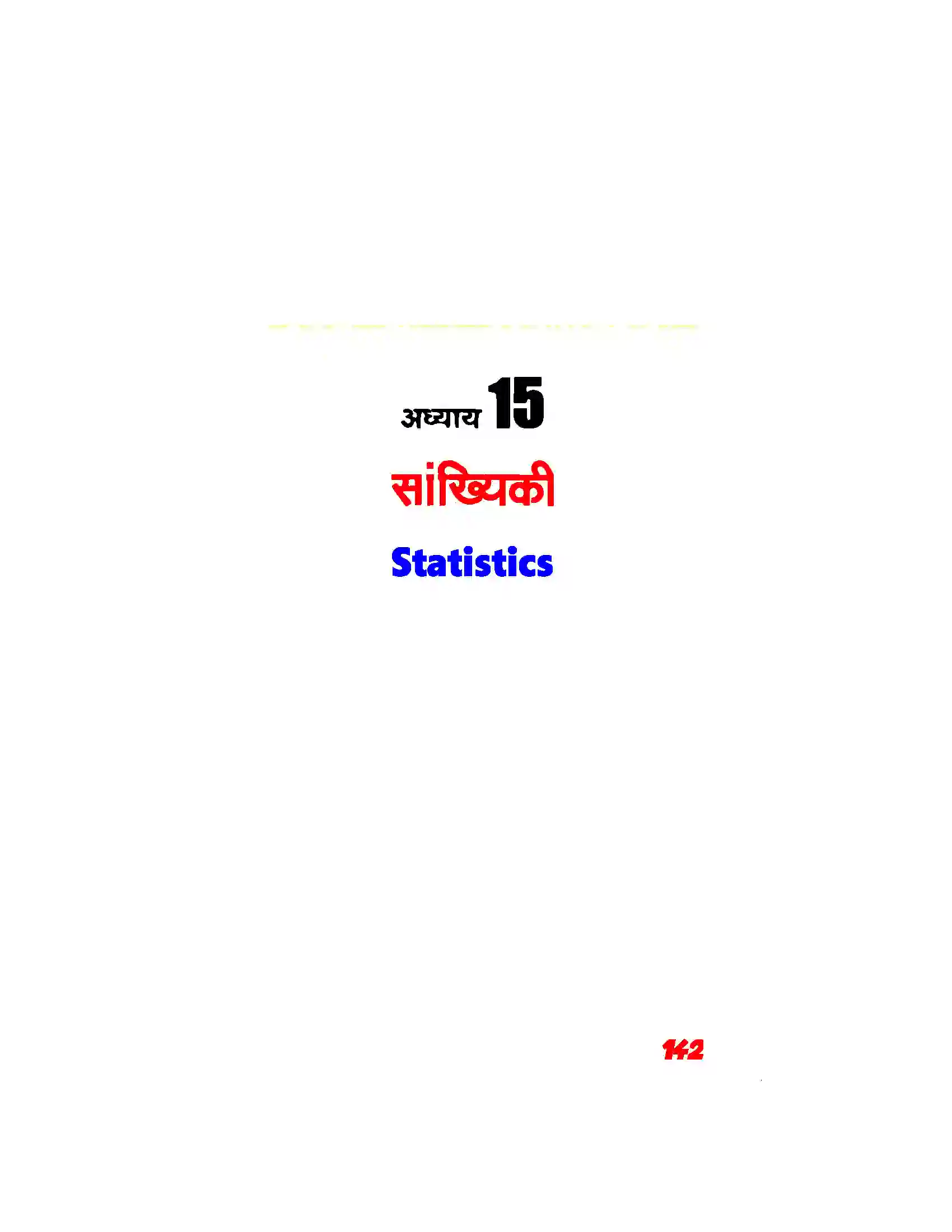 Bihar Board Class 11th Maths (गणित) Chapter 15 (सांख्यिकी) Solution 1
