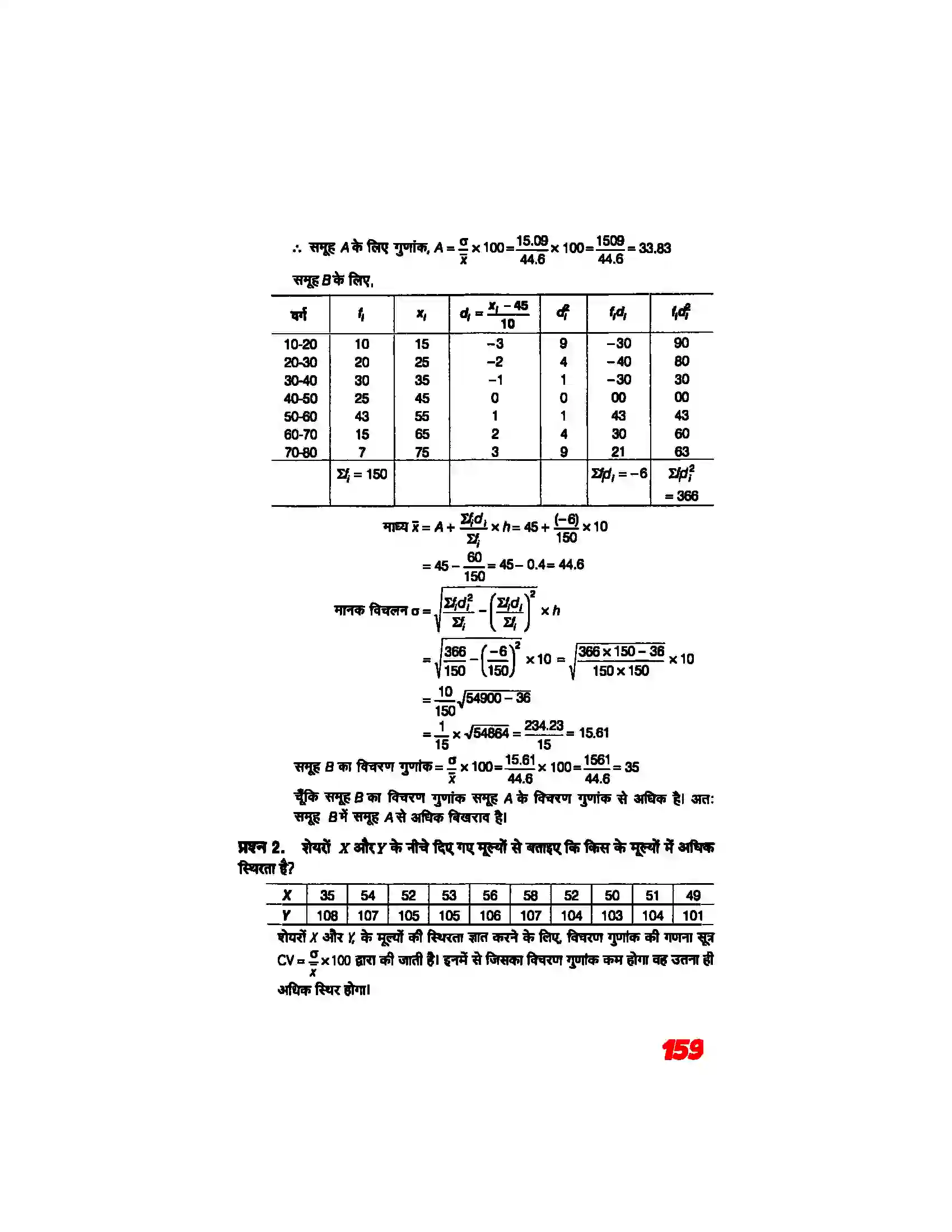 Bihar Board Class 11th Maths (गणित) Chapter 15 (सांख्यिकी) Solution 18