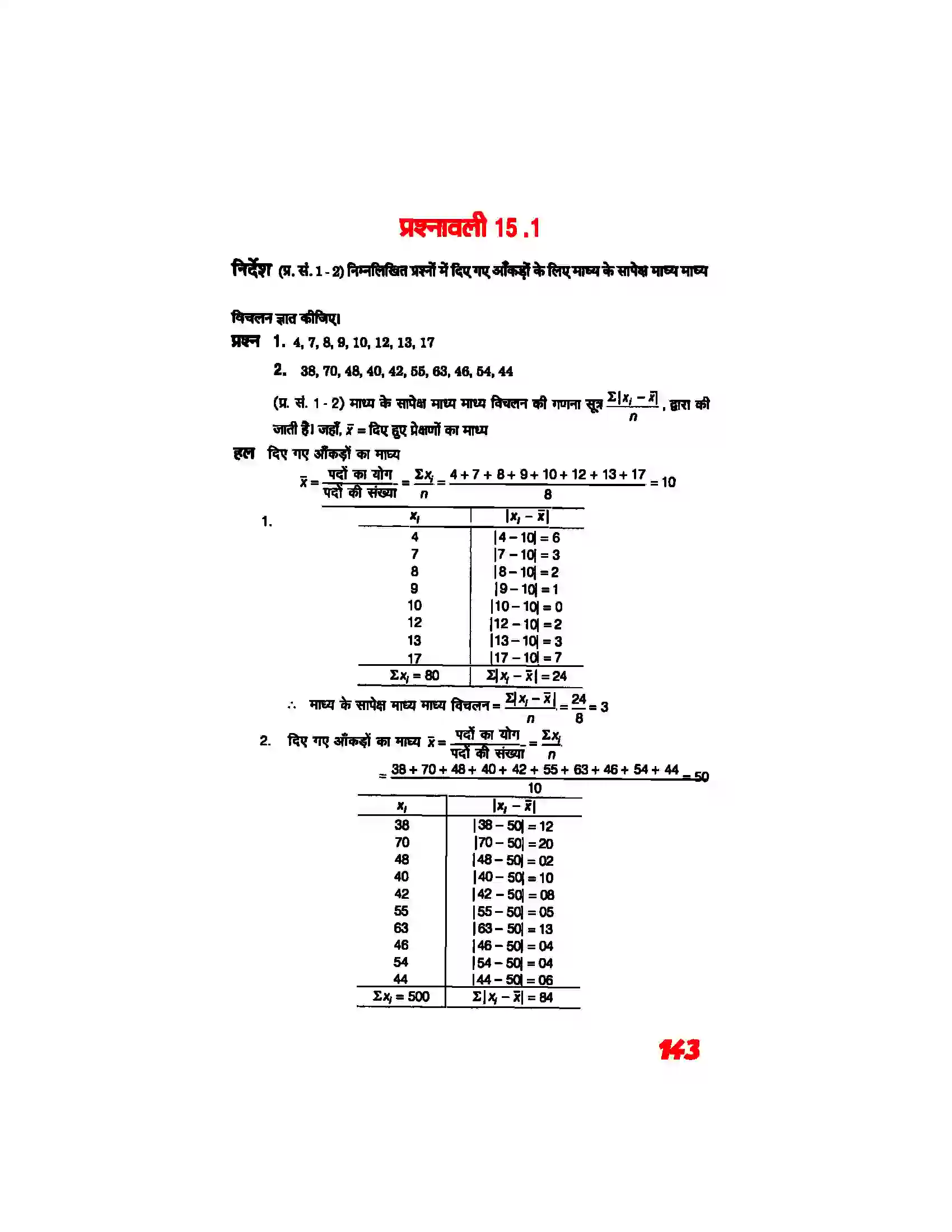 Bihar Board Class 11th Maths (गणित) Chapter 15 (सांख्यिकी) Solution 2