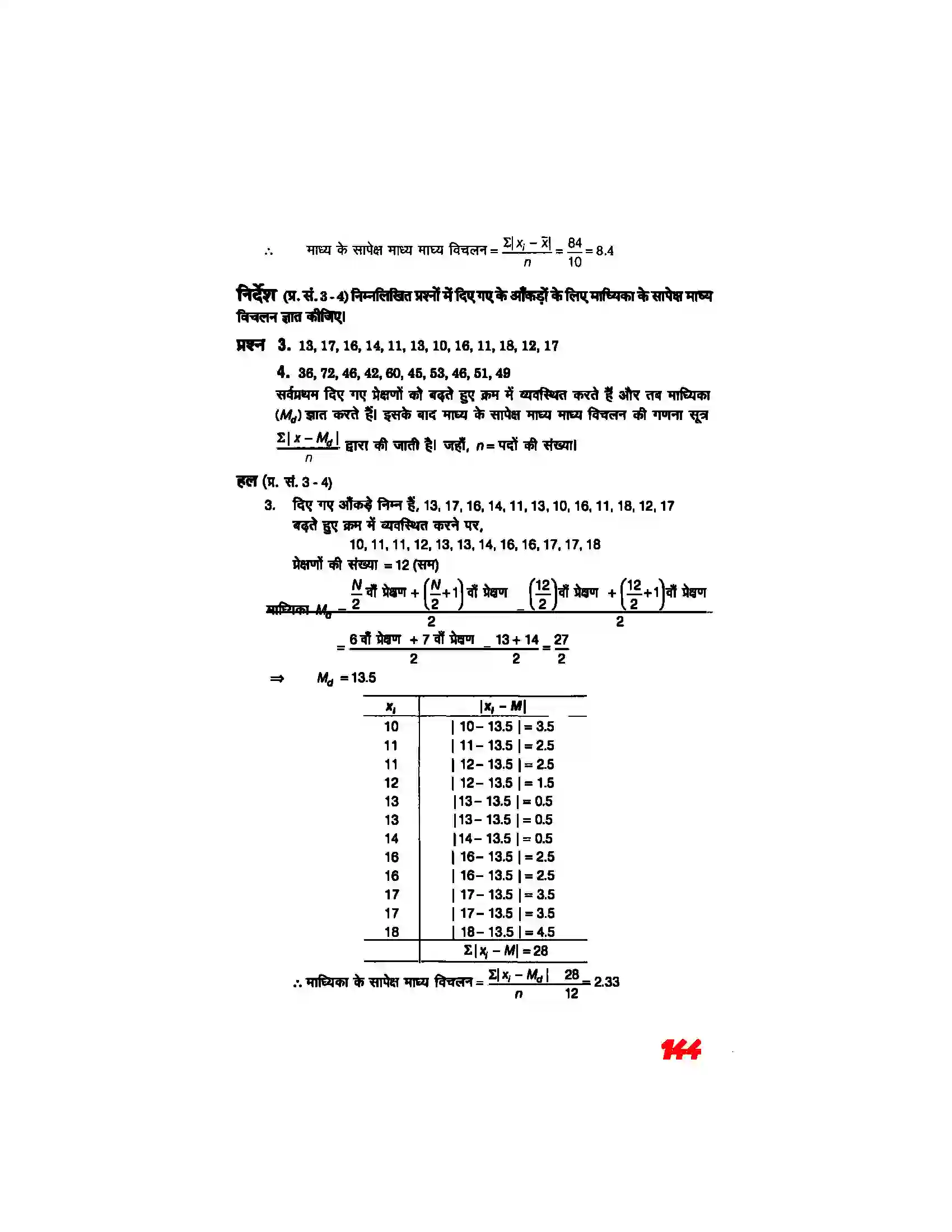 Bihar Board Class 11th Maths (गणित) Chapter 15 (सांख्यिकी) Solution 3