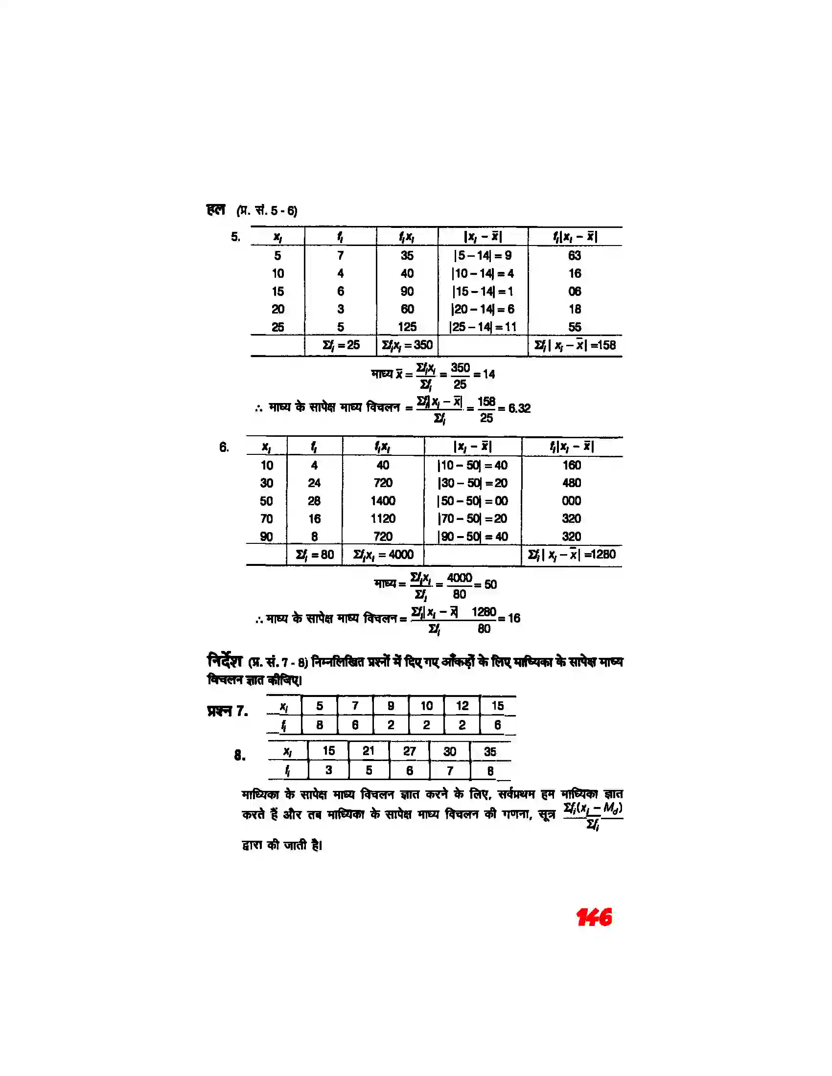 Bihar Board Class 11th Maths (गणित) Chapter 15 (सांख्यिकी) Solution 5