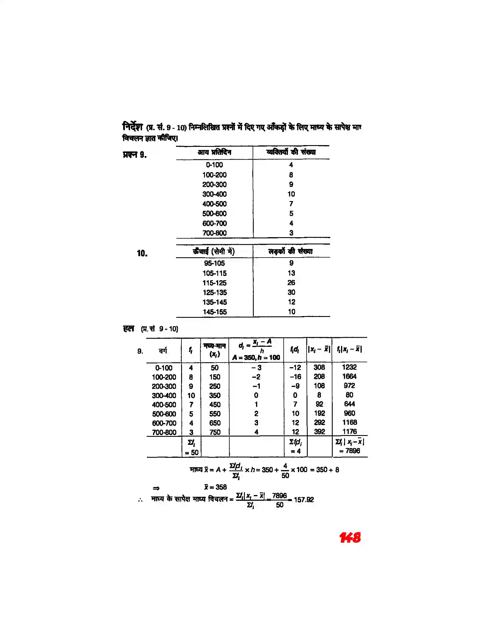Bihar Board Class 11th Maths (गणित) Chapter 15 (सांख्यिकी) Solution 7