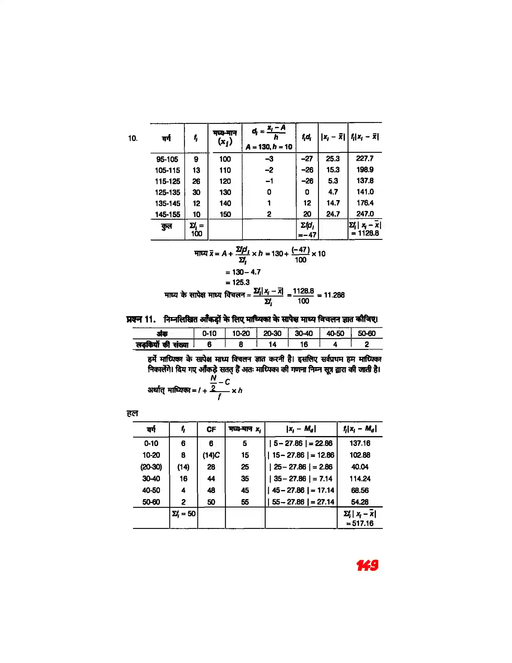Bihar Board Class 11th Maths (गणित) Chapter 15 (सांख्यिकी) Solution 8