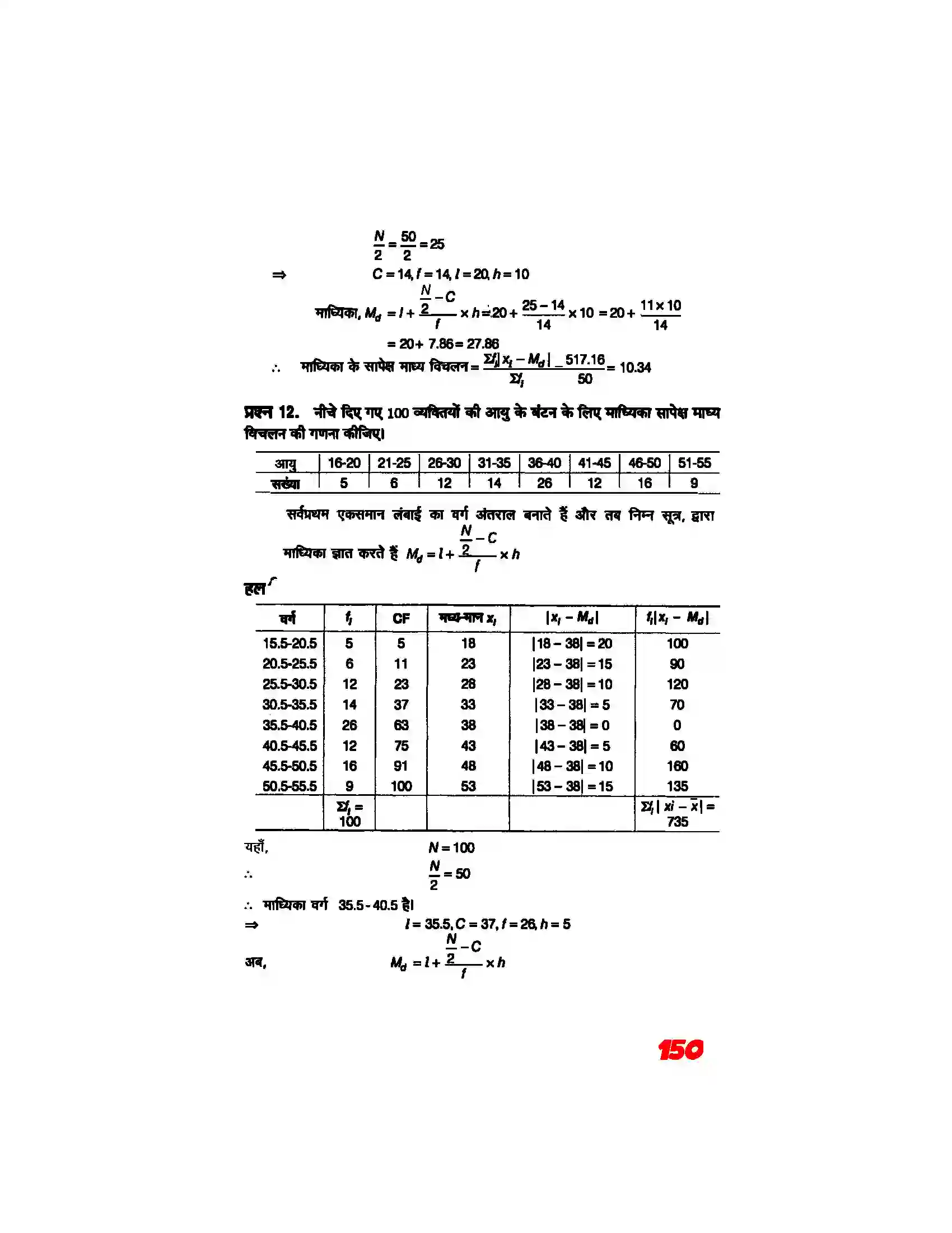 Bihar Board Class 11th Maths (गणित) Chapter 15 (सांख्यिकी) Solution 9