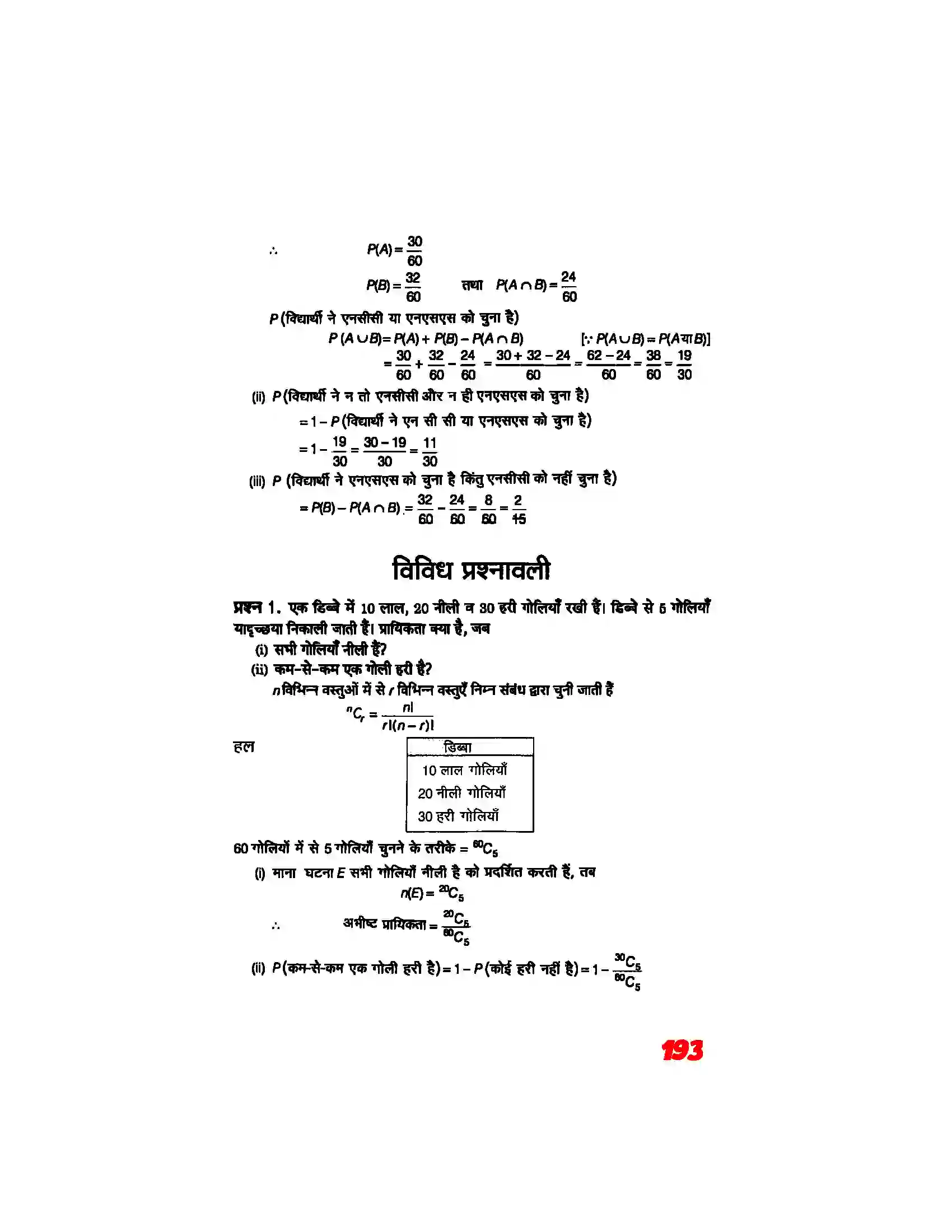 Bihar Board Class 11th Maths (गणित) Chapter 16 (प्रायिकता) Solution 24