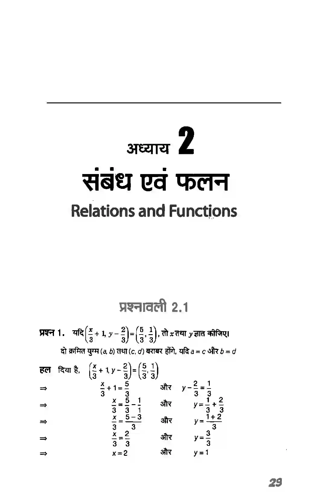 Bihar Board Class 11th Maths (गणित) Chapter 2 (सम्बन्ध एवं फलन) Solution 1