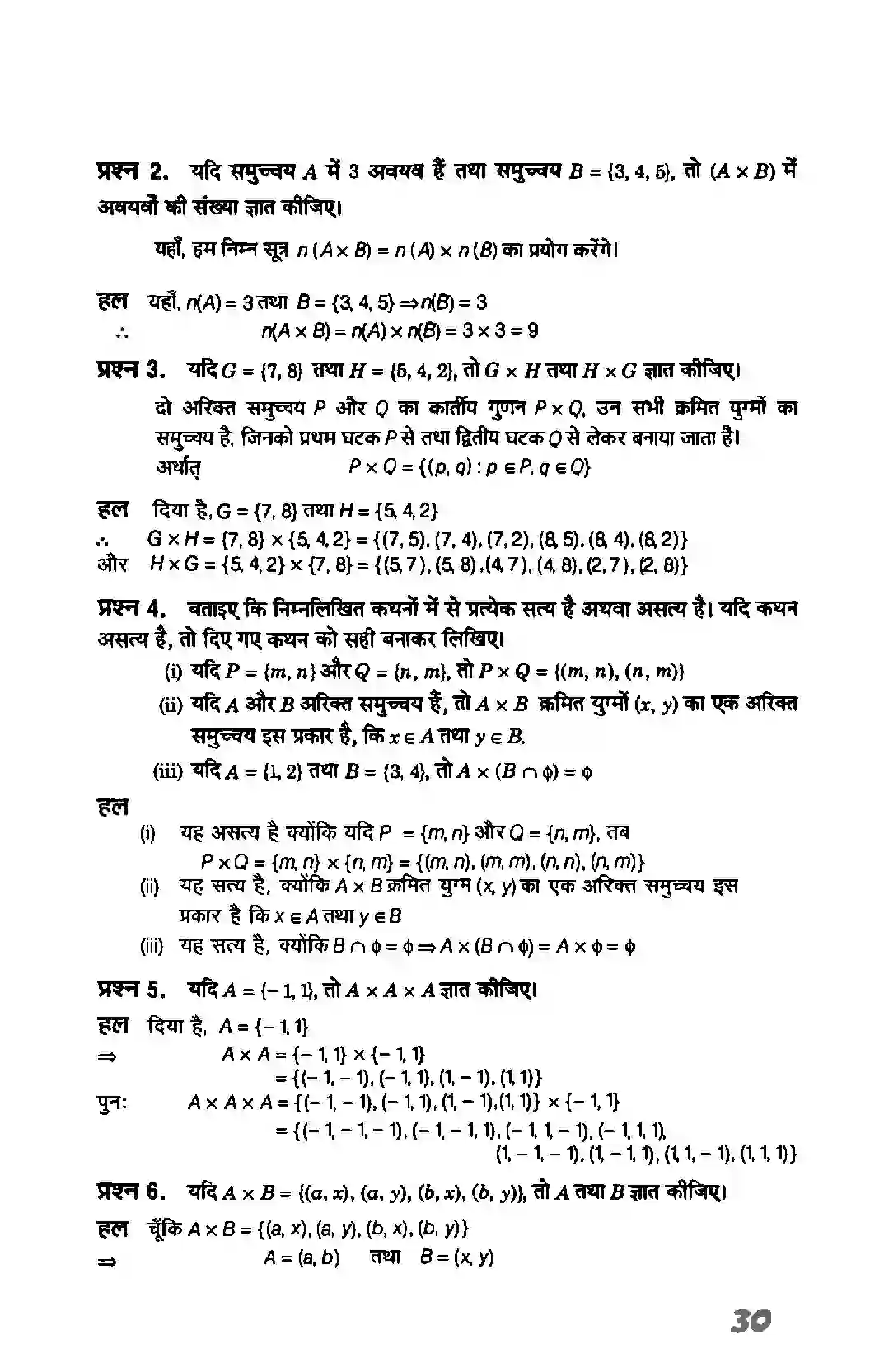 Bihar Board Class 11th Maths (गणित) Chapter 2 (सम्बन्ध एवं फलन) Solution 2