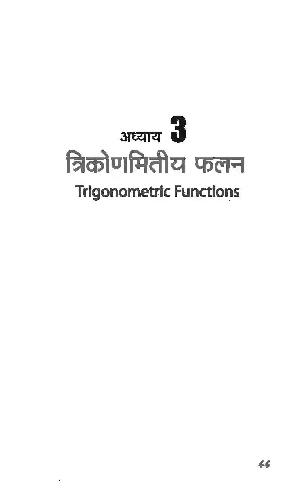 Bihar Board Class 11th Maths (गणित) Chapter 3 (त्रिकोणमितिय फलन) Solution 1