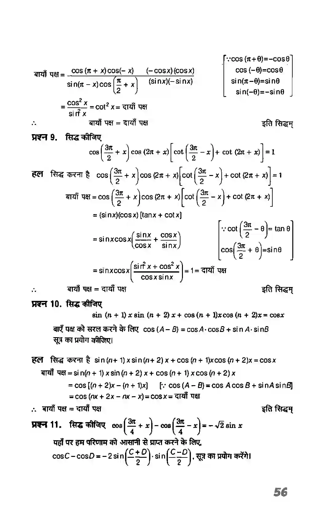 Bihar Board Class 11th Maths (गणित) Chapter 3 (त्रिकोणमितिय फलन) Solution 13