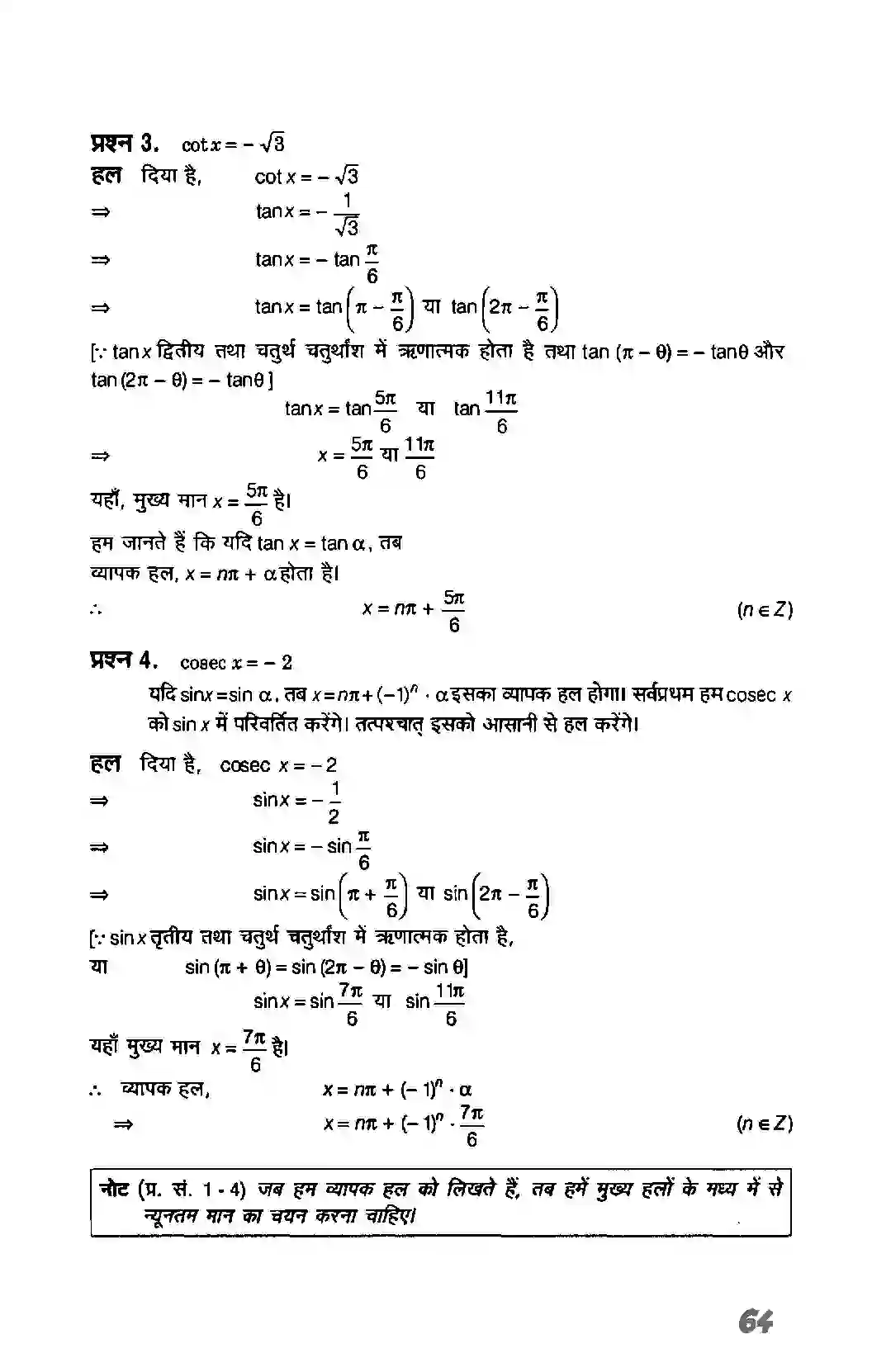 Bihar Board Class 11th Maths (गणित) Chapter 3 (त्रिकोणमितिय फलन) Solution 21