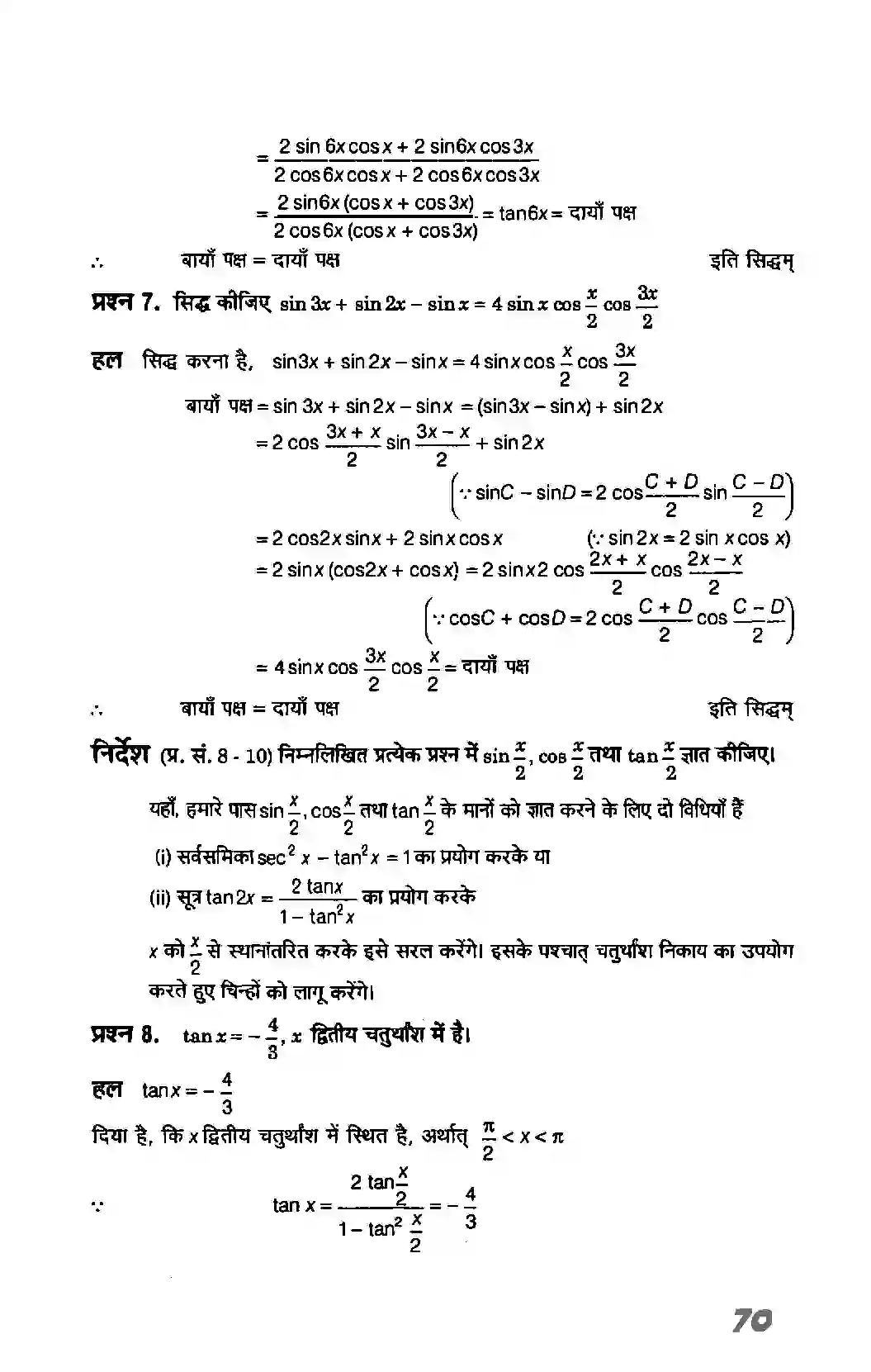 Bihar Board Class 11th Maths (गणित) Chapter 3 (त्रिकोणमितिय फलन) Solution 27