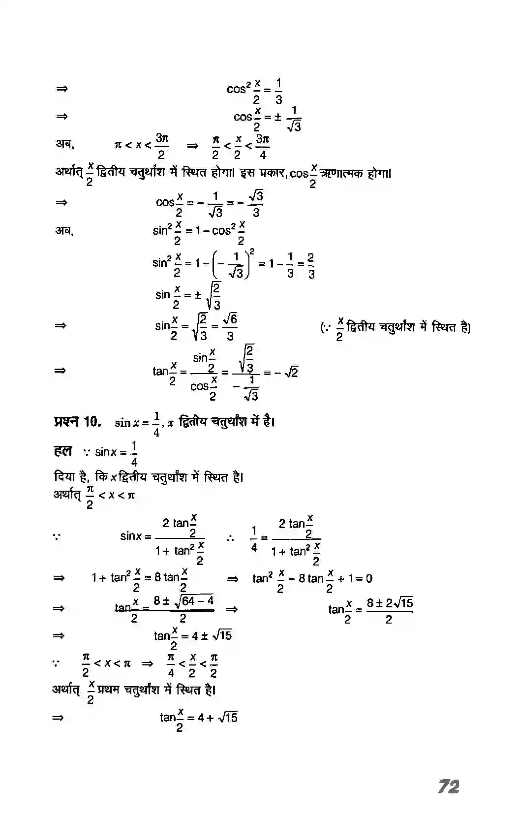 Bihar Board Class 11th Maths (गणित) Chapter 3 (त्रिकोणमितिय फलन) Solution 29