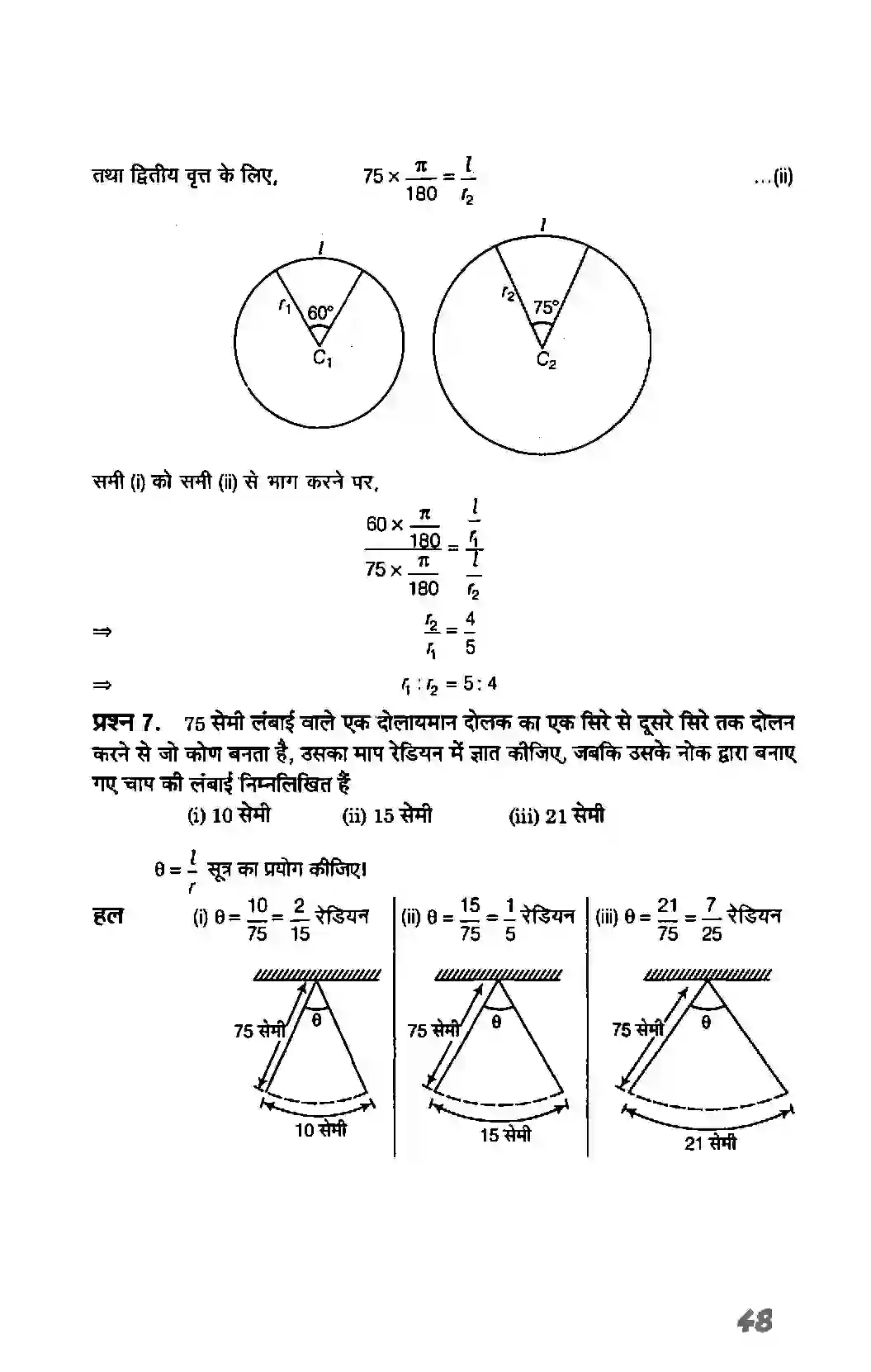 Bihar Board Class 11th Maths (गणित) Chapter 3 (त्रिकोणमितिय फलन) Solution 5