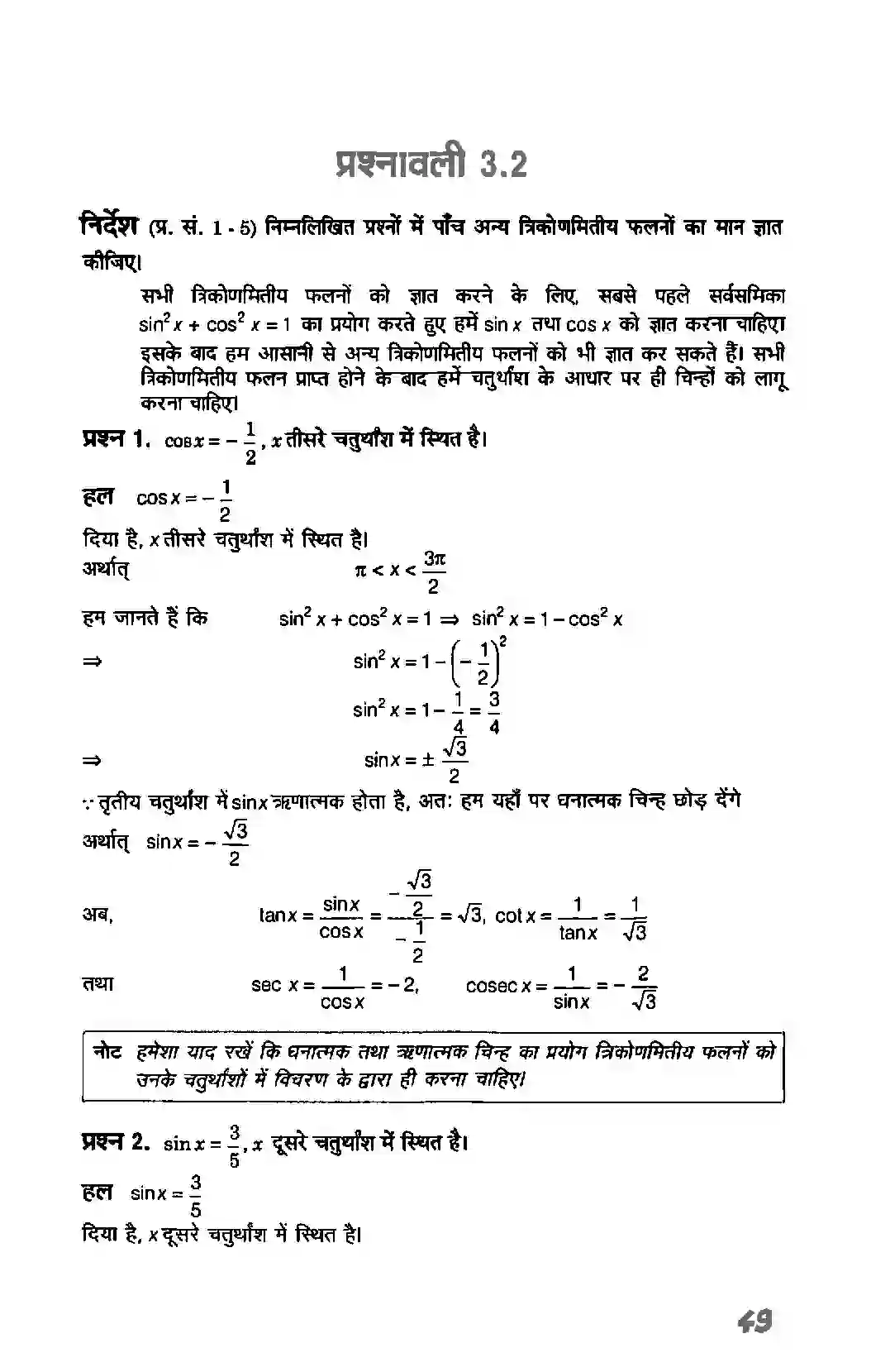 Bihar Board Class 11th Maths (गणित) Chapter 3 (त्रिकोणमितिय फलन) Solution 6