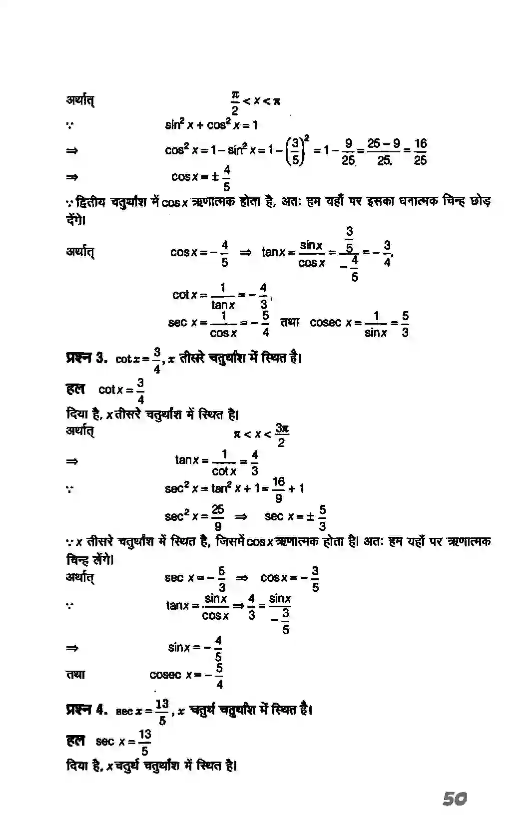Bihar Board Class 11th Maths (गणित) Chapter 3 (त्रिकोणमितिय फलन) Solution 7