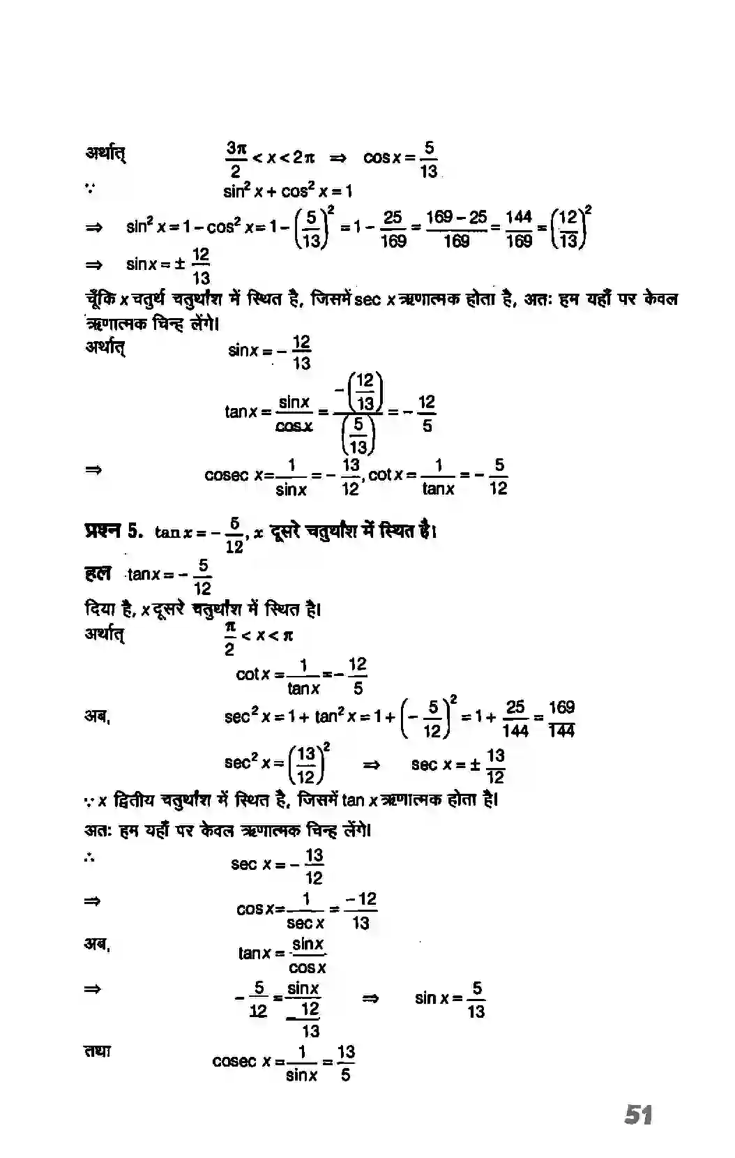 Bihar Board Class 11th Maths (गणित) Chapter 3 (त्रिकोणमितिय फलन) Solution 8