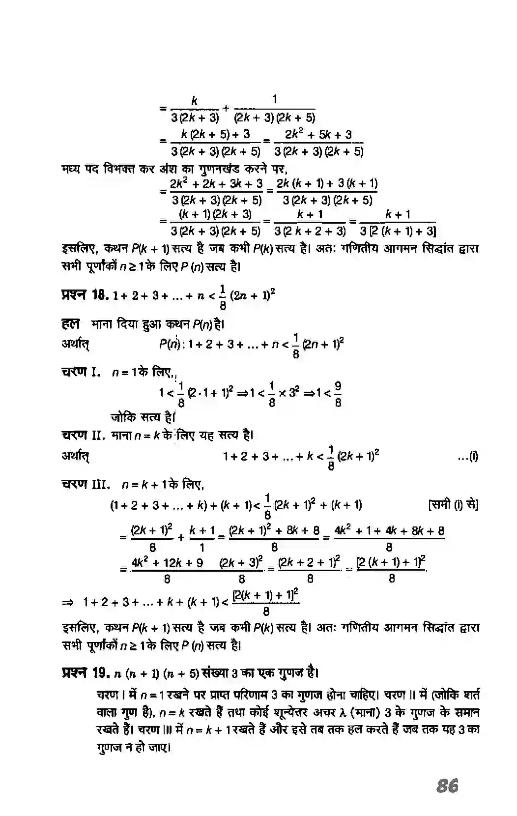 Bihar Board Class 11th Maths (गणित) Chapter 4 (गणितीय आगमन का सिद्धांत) Solution 13