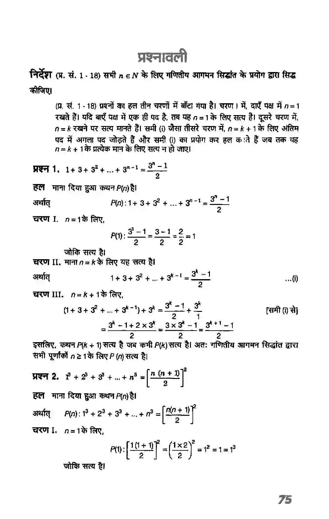 Bihar Board Class 11th Maths (गणित) Chapter 4 (गणितीय आगमन का सिद्धांत) Solution 2