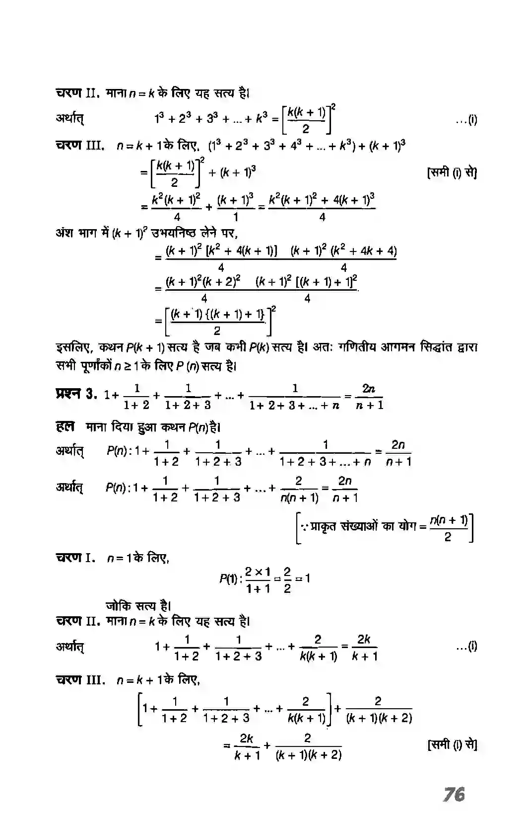 Bihar Board Class 11th Maths (गणित) Chapter 4 (गणितीय आगमन का सिद्धांत) Solution 3