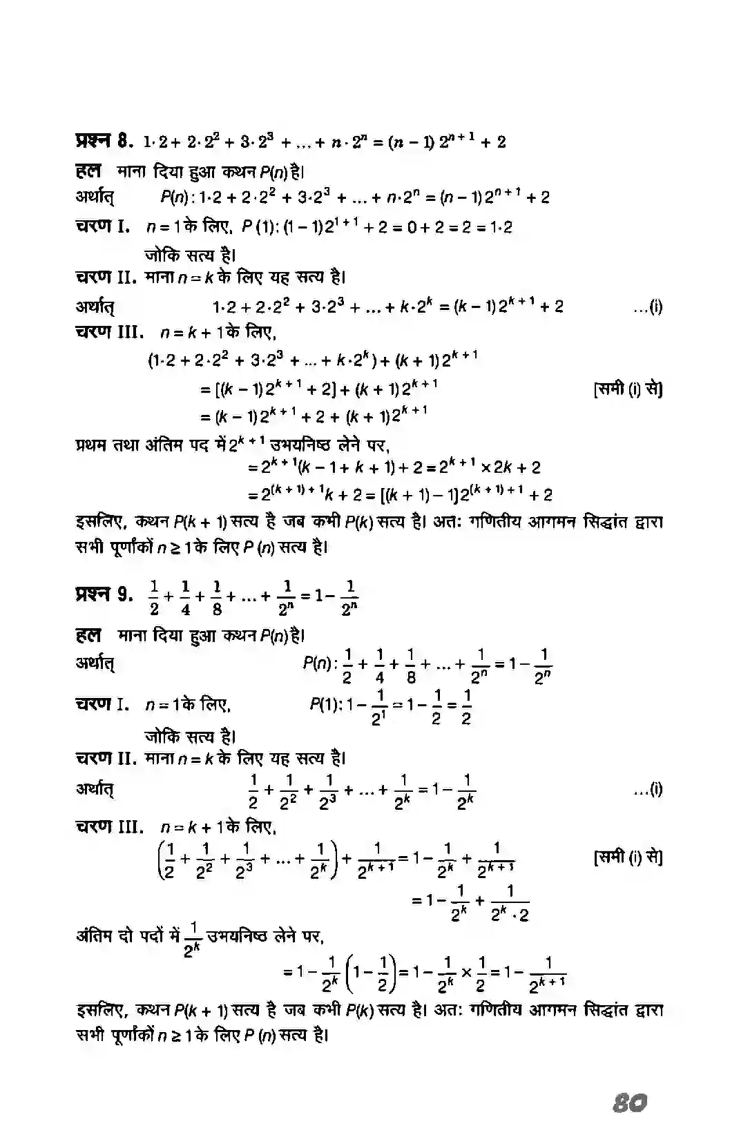 Bihar Board Class 11th Maths (गणित) Chapter 4 (गणितीय आगमन का सिद्धांत) Solution 7