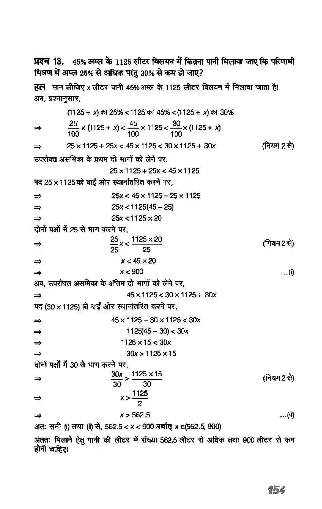 Bihar Board Class 11th Maths (गणित) Chapter 6 (रैखिक असमिकाएं) Solution 42