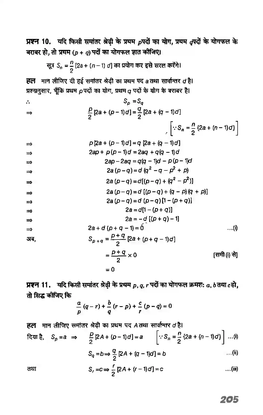 Bihar Board Class 11th Maths (गणित) Chapter 9 (अनुक्रम तथा श्रेणी) Solution 12