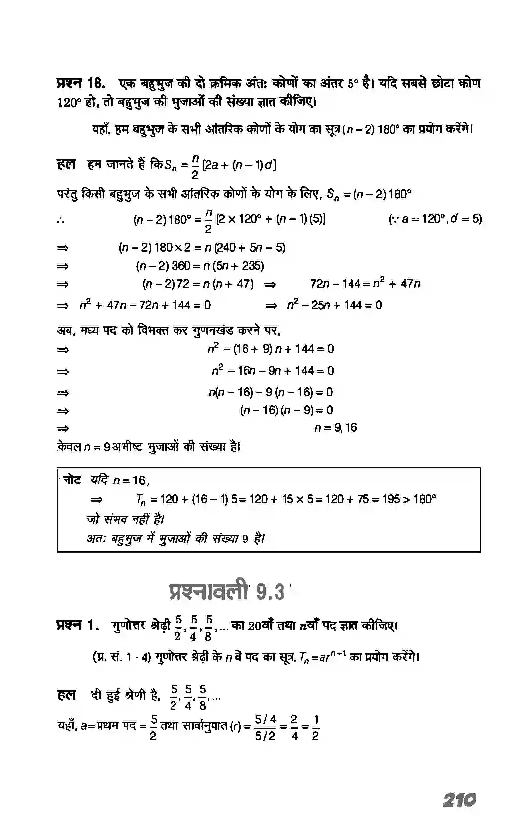 Bihar Board Class 11th Maths (गणित) Chapter 9 (अनुक्रम तथा श्रेणी) Solution 17