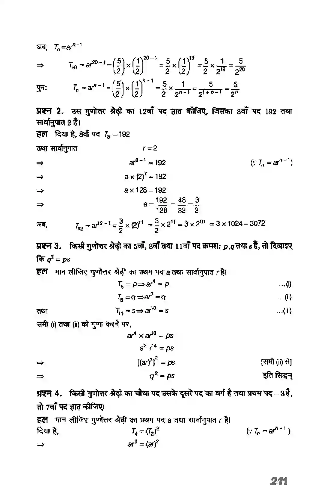 Bihar Board Class 11th Maths (गणित) Chapter 9 (अनुक्रम तथा श्रेणी) Solution 18