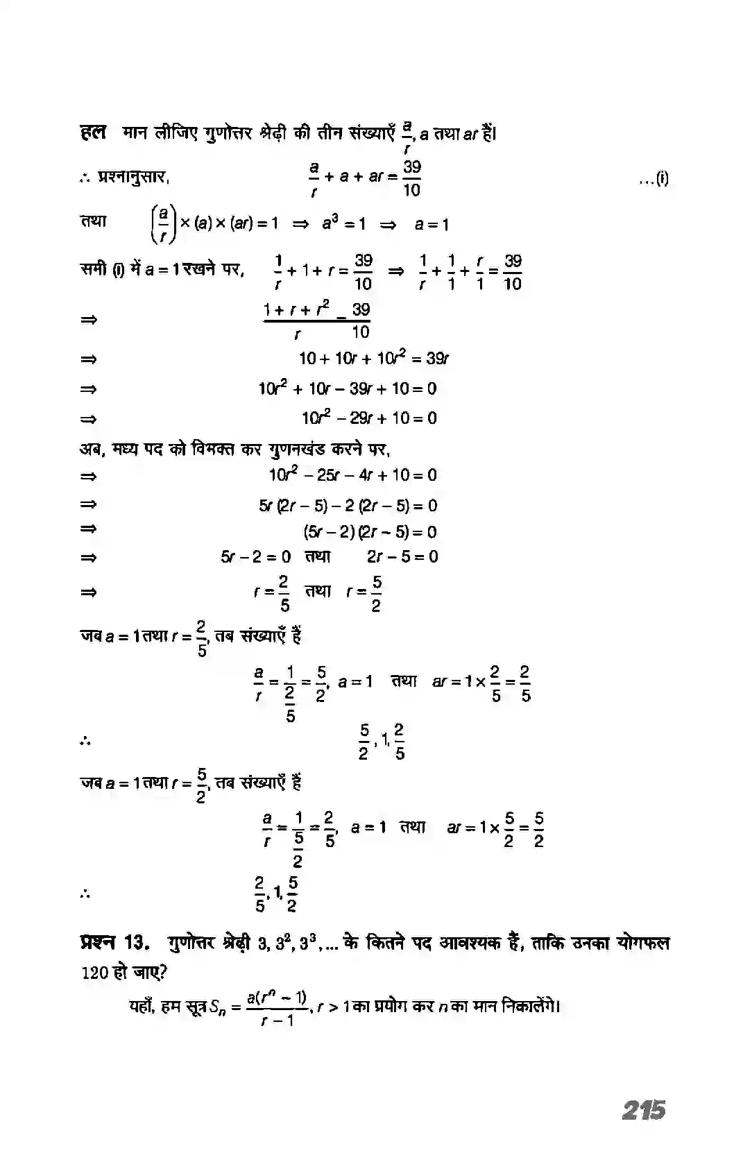 Bihar Board Class 11th Maths (गणित) Chapter 9 (अनुक्रम तथा श्रेणी) Solution 22